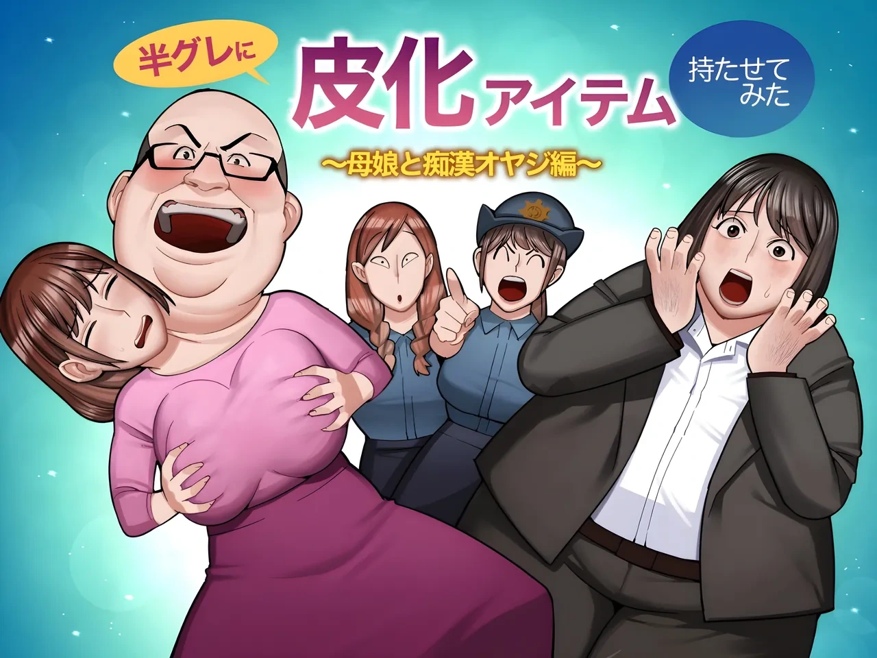 hangure ni kawaka aitemu motasetemita ~oyako to chikan oyaji-hen~ [TheFrogManScans]