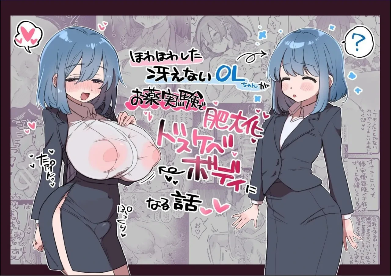 [Funya Milk (Yawaraka)] Howahowa Shita Saenai OL-chan ga Okusuri Jikken de Hidaika Tokki Dosukebe Body ni Naru Hanashi