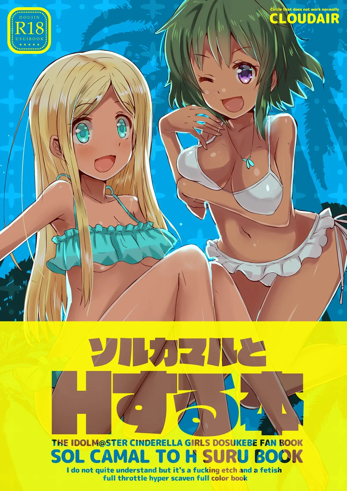 [cloudair (Katsuto)] SOL CAMAL TO H SURU BOOK (THE IDOLM@STER CINDERELLA GIRLS)
