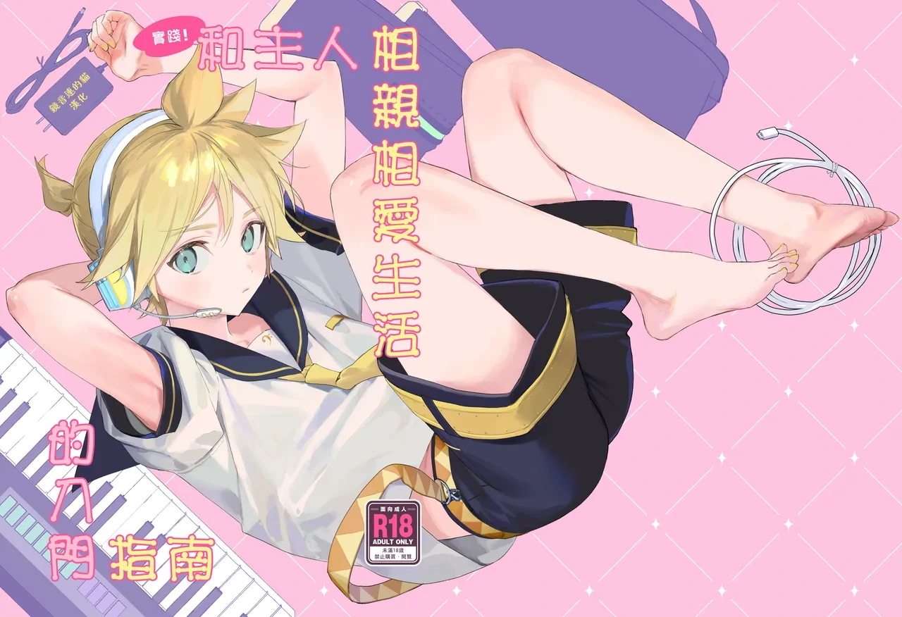 (C103) [naonocoto (Naoko)] Jissen! Master to Nakayoshi Life Startup Guide | 實踐!和主人相親相愛生活的入門指南 (VOCALOID) [Chinese] [鏡音連的貓漢化]