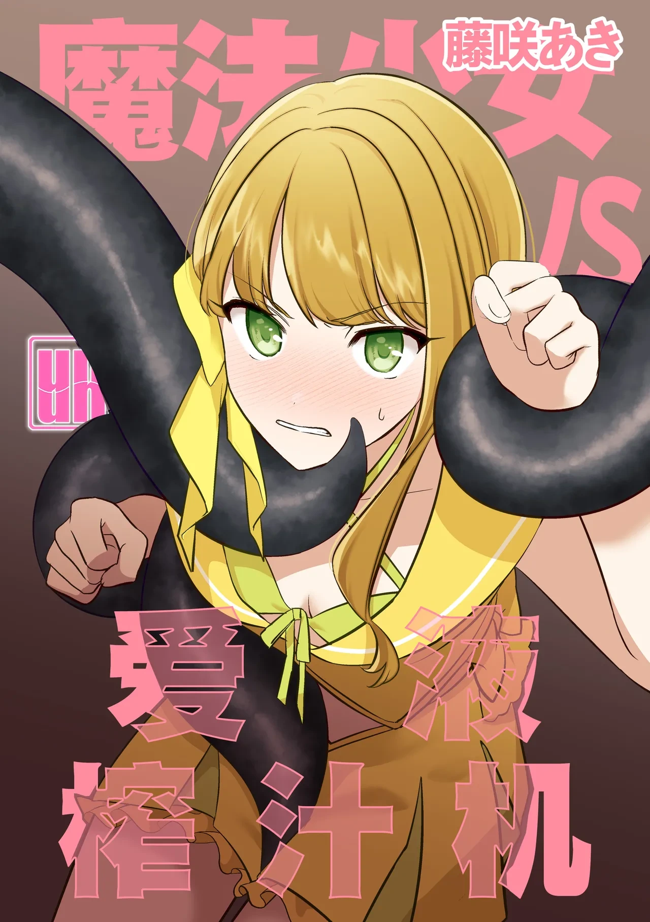 [uniuni (Fujisaki Aki)] Mahou Shoujo VS Aieki Shibori Machine | 魔法少女VS爱液榨汁机 [chinese] [白杨汉化组]