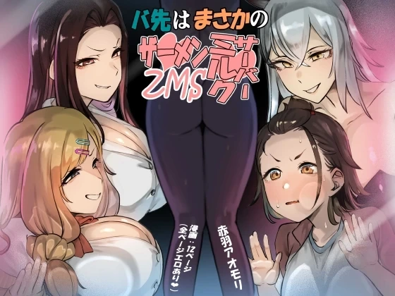 [Akabane Aomori] Basaki wa Masaka no ZMS (Semen Milk Server) [Chinese] [Sainae]