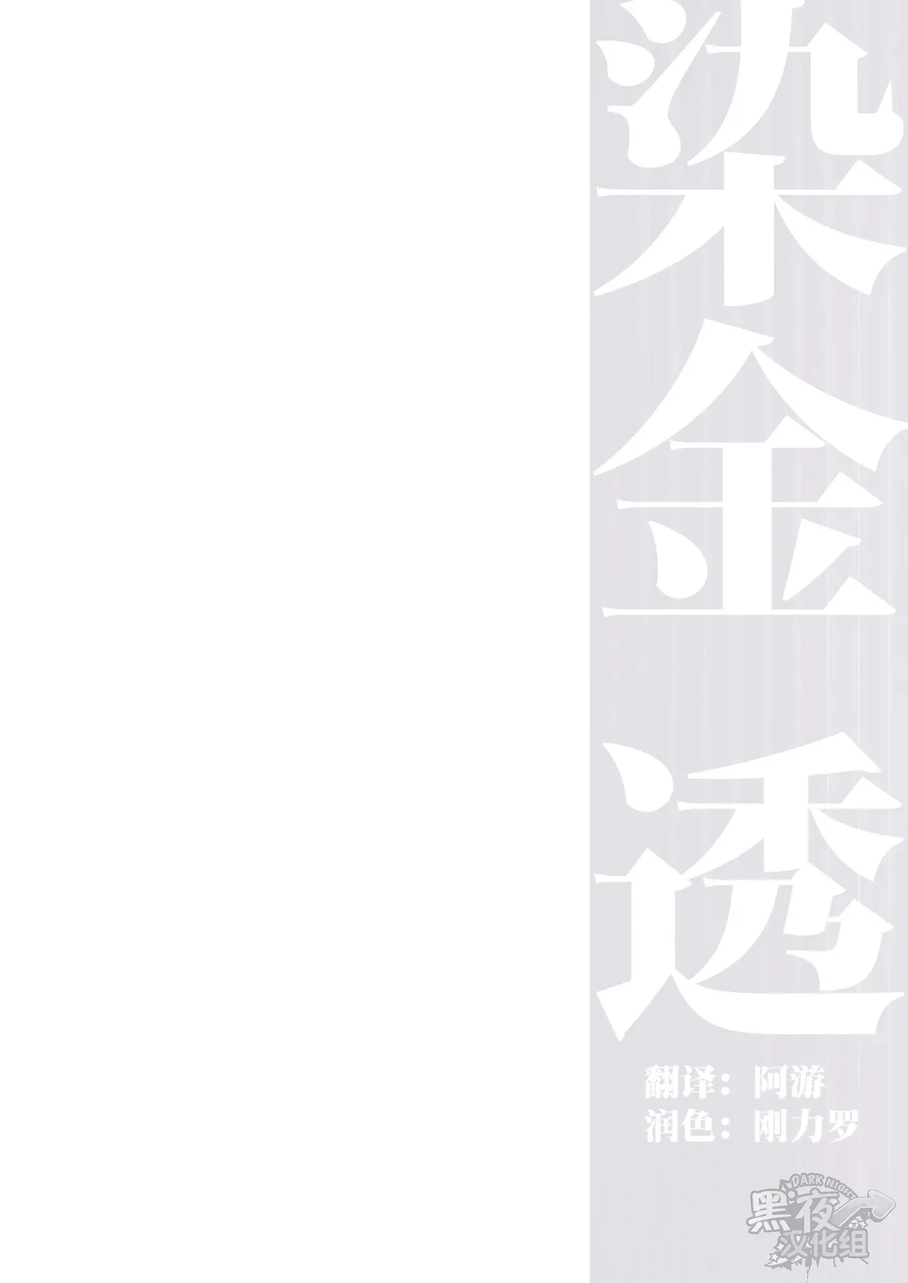 [NG (Noda Gaku)] 染金透 [Chinese] [黑夜汉化组]