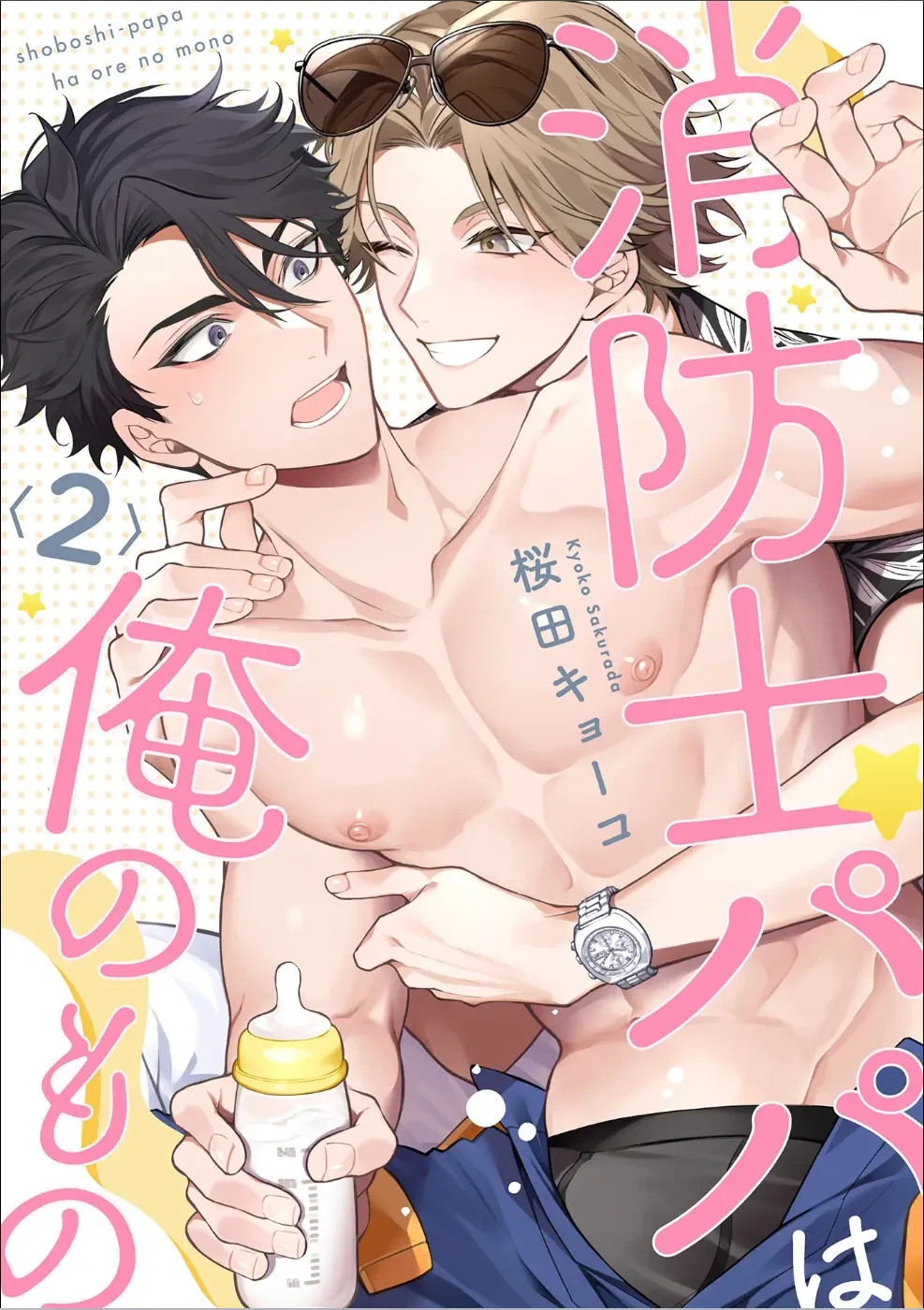 [Sakurada Kyoko]  消防士パパは俺のもの | 消防员爸爸是我的所有物 | 消防員爸爸是我的所有物 | Shoubou-shi Papa wa Ore no Mono   Cn. 2 [Chinese] [Translated]