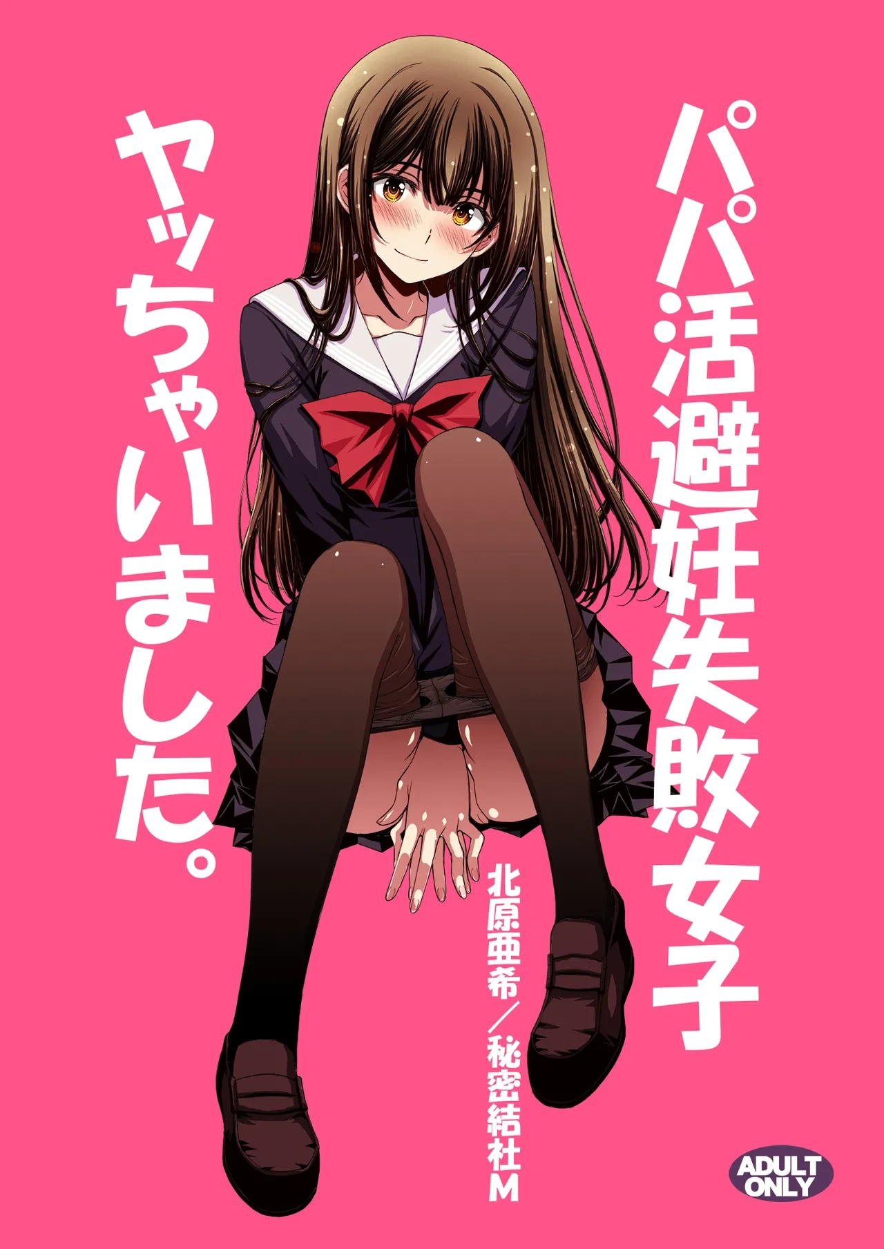 [Secret Society M (Kitahara Aki)] Papa-Katsu Hinin Shippai Joshi Yacchaimashita.
