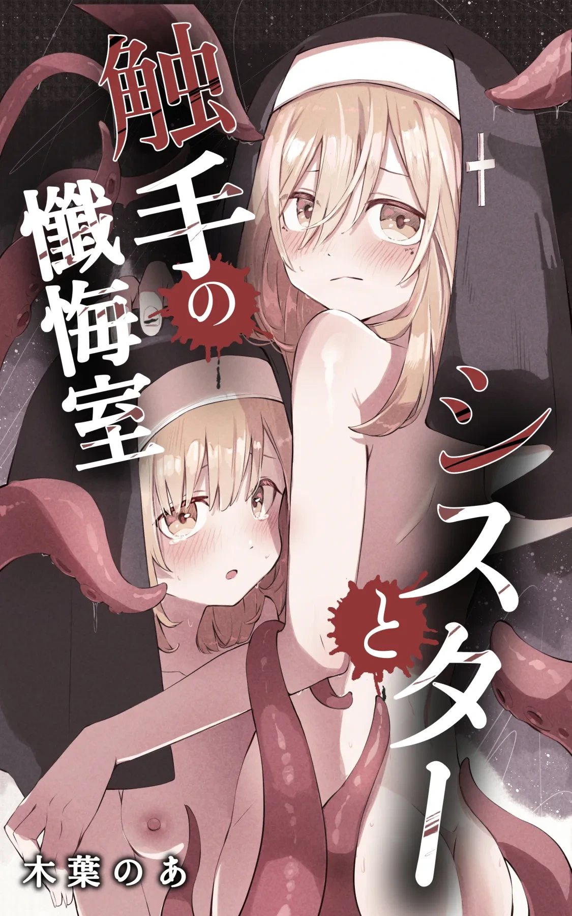 [Conoha Noa] Sister to Shokushu no Zangeshitsu