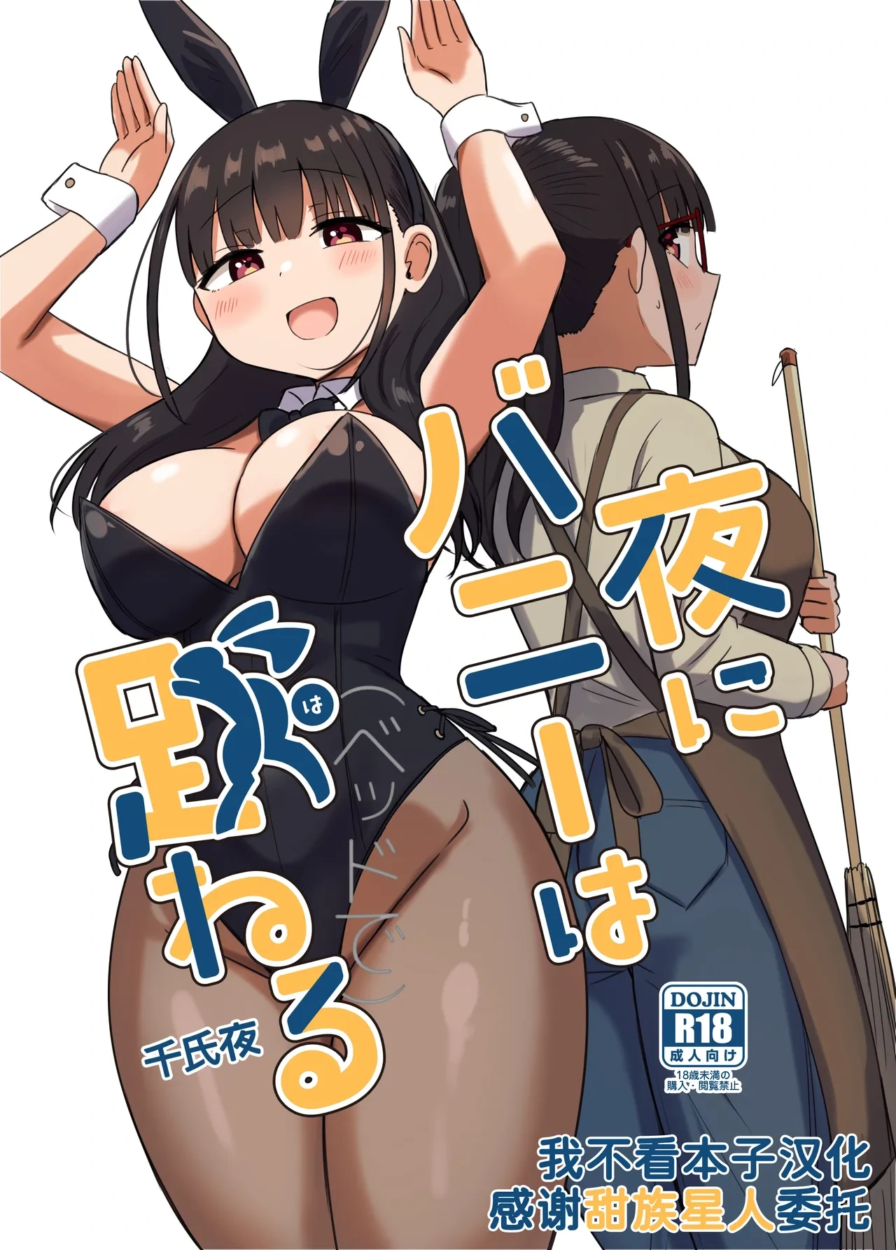 [Koisiya (Sensiya)] Yoru ni Bunny wa (Beddo De) Haneru [Chinese] [甜族星人x我不看本子汉化] [Digital]