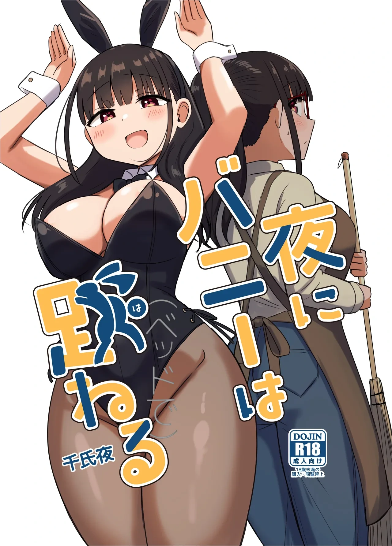 [Koisiya (Sensiya)] Yoru ni Bunny wa (Beddo De) Haneru [Chinese] [甜族星人x我不看本子汉化] [Digital]
