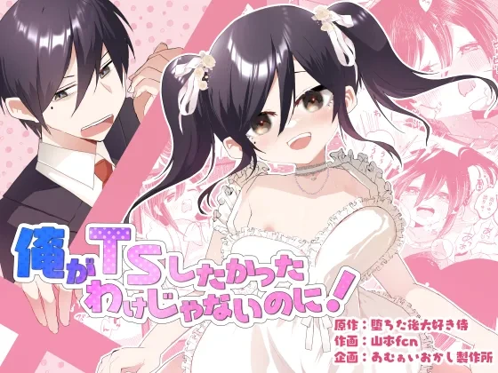 [Amulai Okashi Seisakusho (Yamamoto Fcn)] Ore ga TS Shitakatta Wake Janai Noni! | I'm Not the One to Be Made into a Girl! [English]