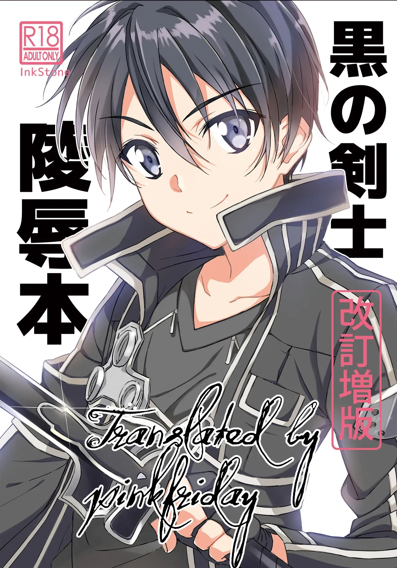[InkStone (Amami Ryouko)] Kuro no Kenshi Ryoujoku (Sword Art Online) [Chinese] [pinkfriday 变夫人] [Digital]