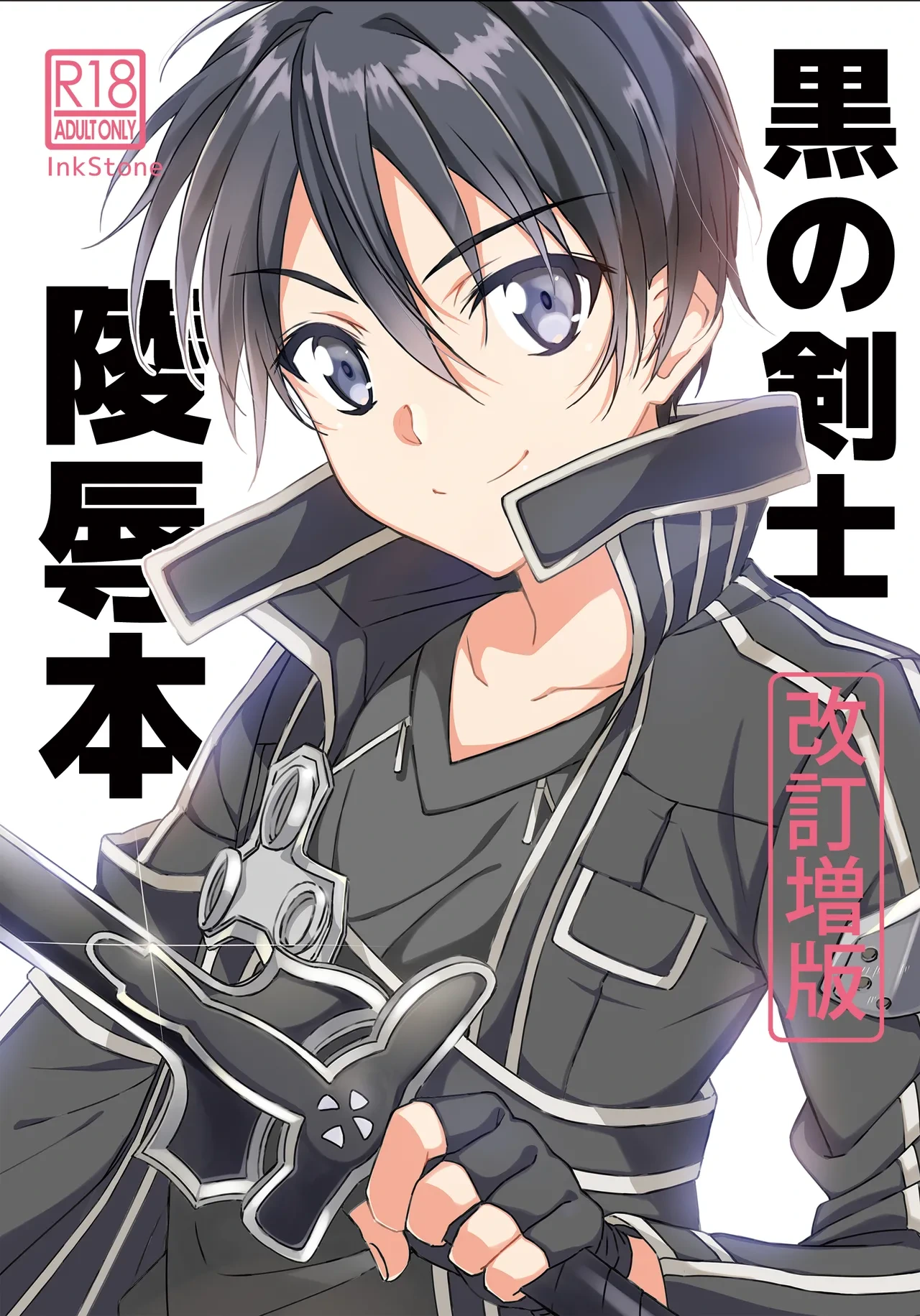 [InkStone (Amami Ryouko)] Kuro no Kenshi Ryoujoku (Sword Art Online) [Chinese] [pinkfriday 变夫人] [Digital]