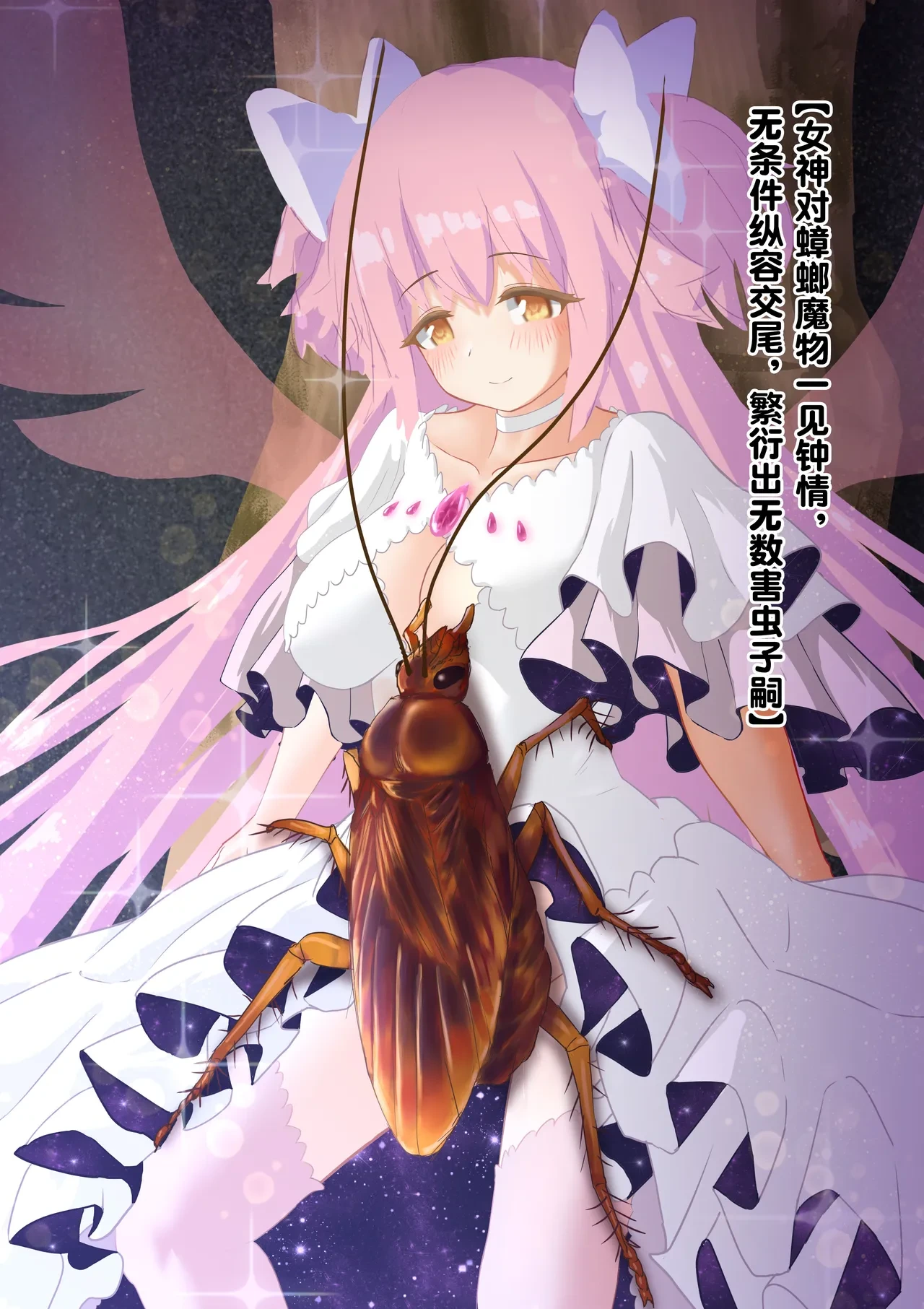 [1ドット右にずらしてください] 女神对蟑螂魔物一见钟情，无条件纵容交尾，繁衍出无数害虫子嗣（老M个人翻译）