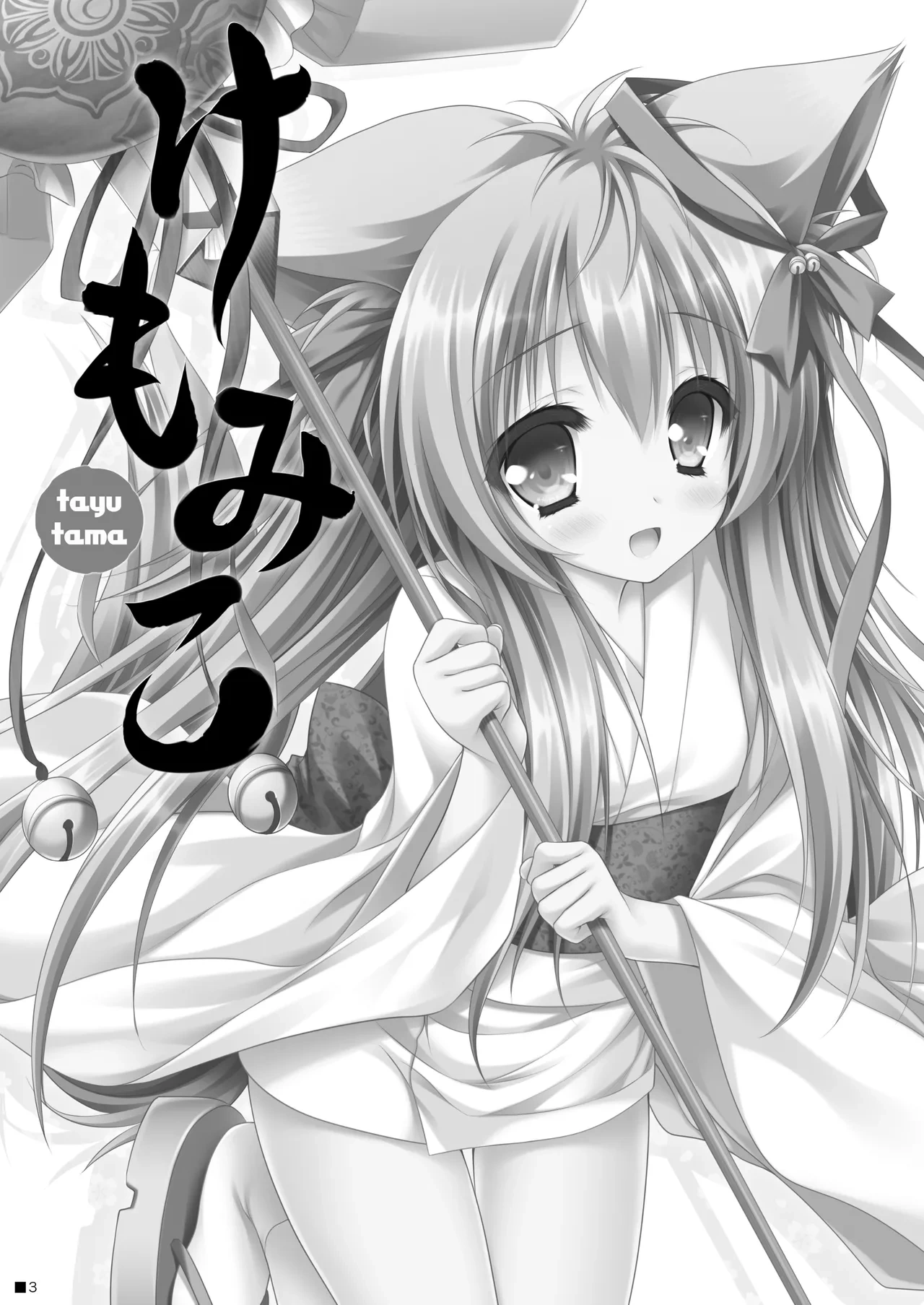 [ZiP (Moekibara Fumitake)] Kemo Miko (Tayutama -Kiss on my Deity-) [Digital]