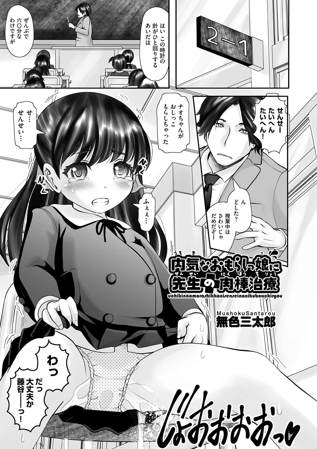 [Mushoku Santaro] Uchiki na Omorashikko ni Sensei no Nikubou Chiryou