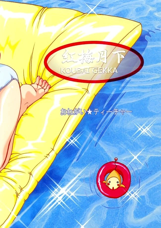(C62) [KOUBAI GEKKA (Kouno Mizuho)] Dreaming Blue (Onegai Teacher)