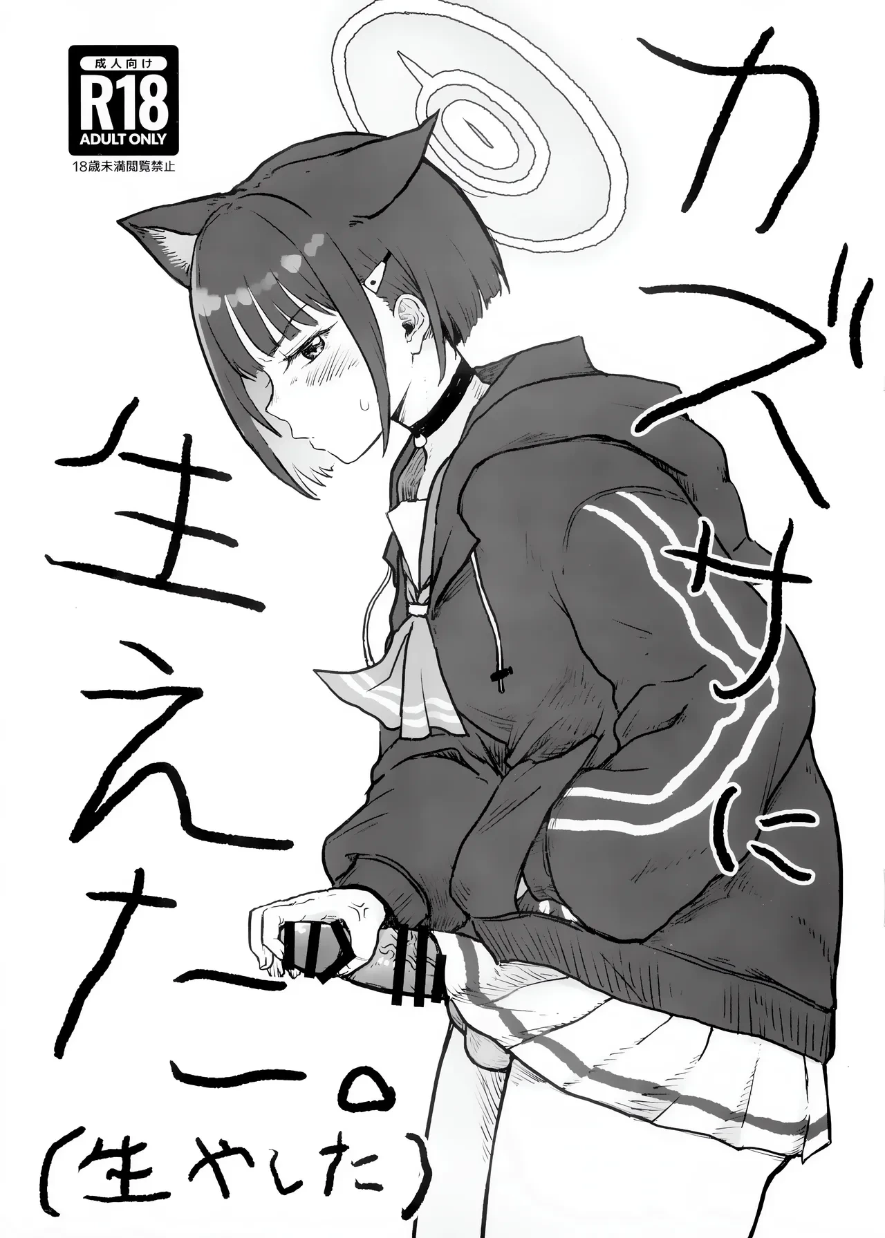 (C103) [Ryuuseien (Maruko Yarai)] Kazusa ni Haeta. (Haeyashita) (Blue Archive) [English]