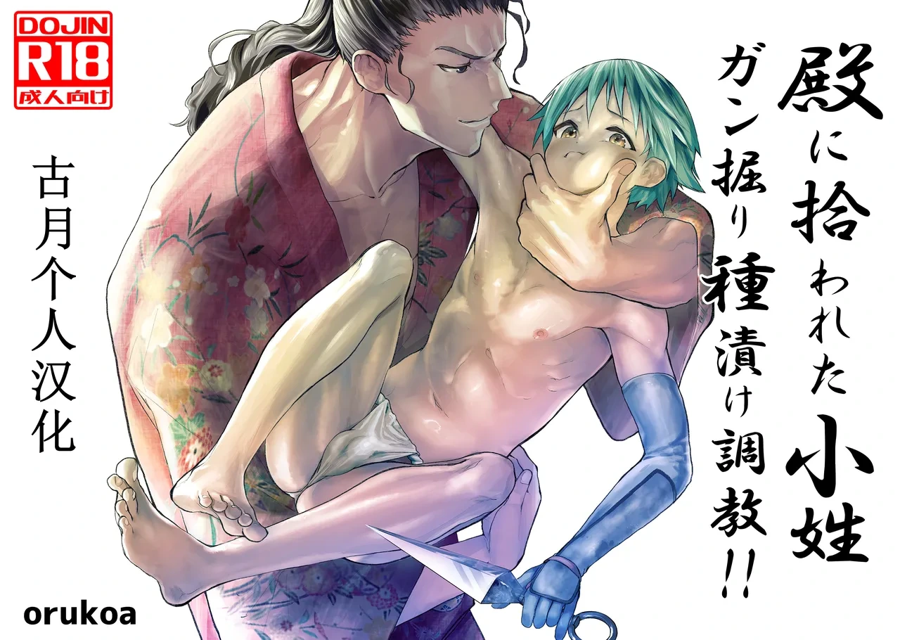 [AOQLO (orukoa)] Tono ni Hirowareta Koshou ~Ganbori Tanezuke  Choukyou!!~ [Chinese] [古月个人汉化]