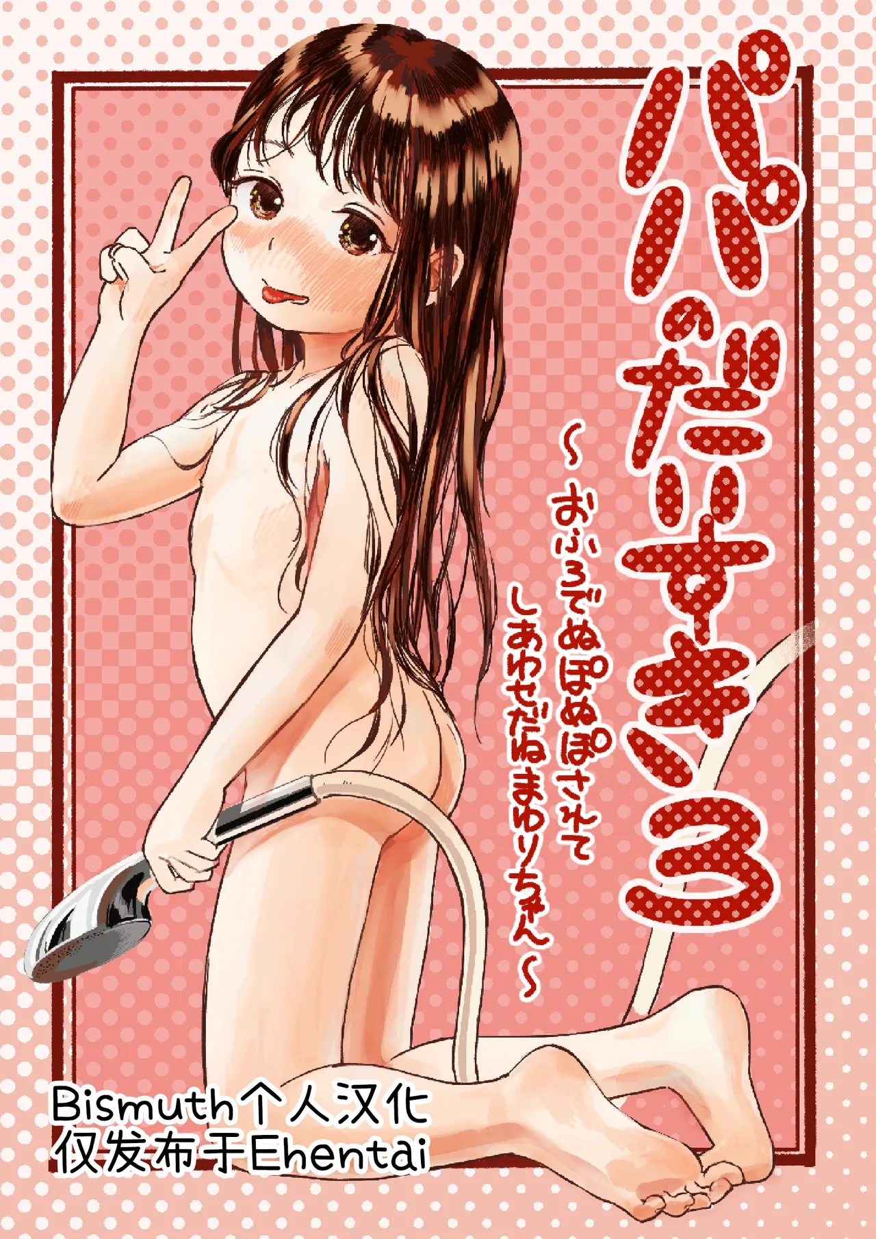 [virgo0901 (Oekaki Ojisan)] Papa no Daisuki 3 ~Ofuro de Nuponupo Sarete Shiawase da ne Mayuri-chan~ | 最喜欢爸爸了3 ~在浴室里噗呲噗呲好幸福呢真由里酱~ [Chinese] [Bismuth个人汉化] [Digital]