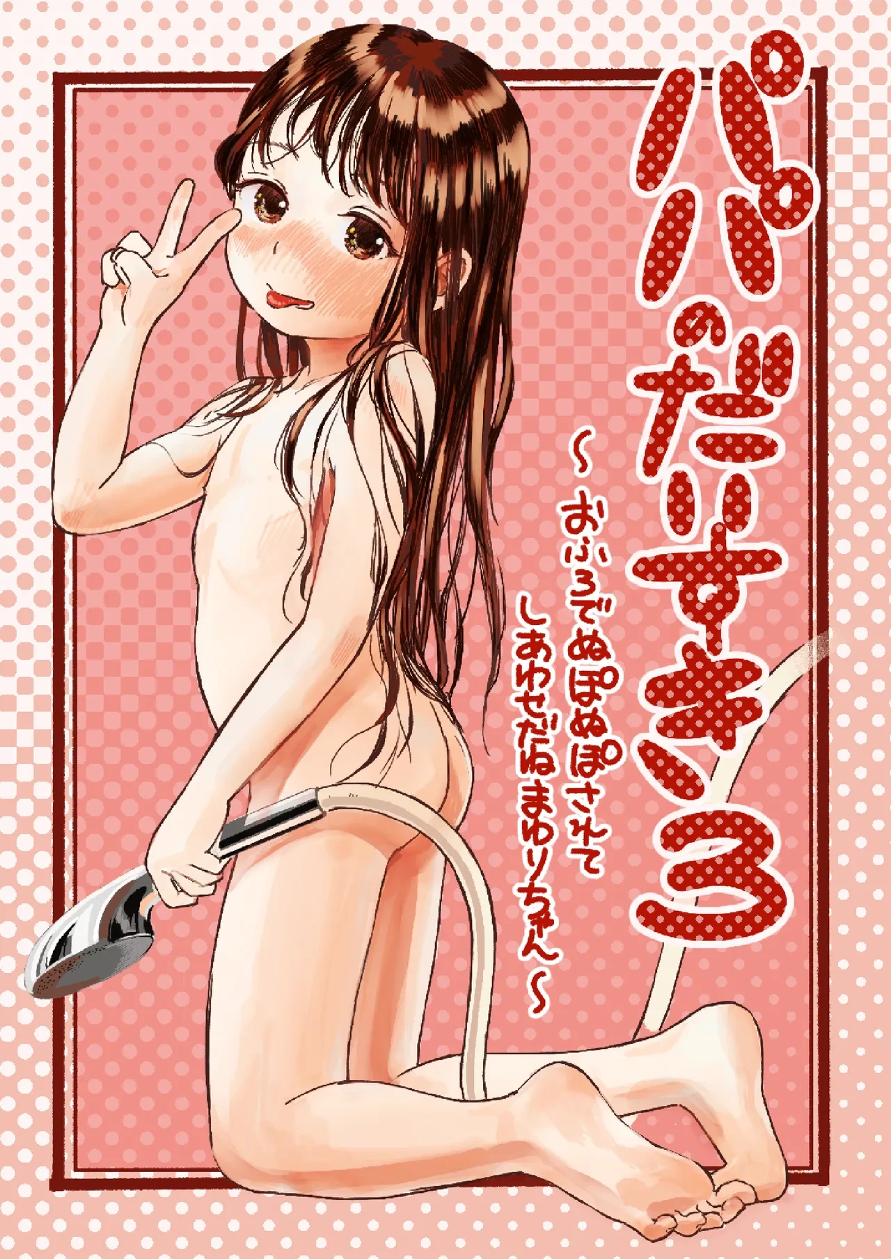 [virgo0901 (Oekaki Ojisan)] Papa no Daisuki 3 ~Ofuro de Nuponupo Sarete Shiawase da ne Mayuri-chan~ | 最喜欢爸爸了3 ~在浴室里噗呲噗呲好幸福呢真由里酱~ [Chinese] [Bismuth个人汉化] [Digital]