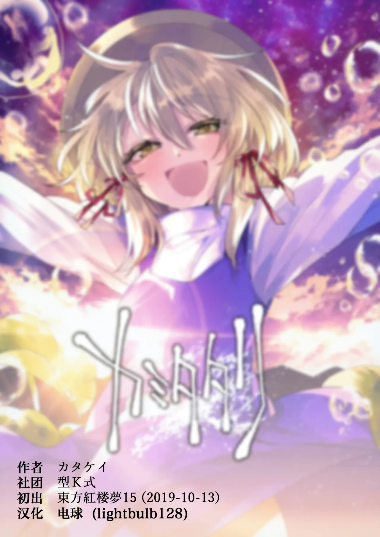 (Kouroumu 15) [Kata K-shiki (Kata K)] Kami Tatari | 神祟 (Touhou Project) [Chinese]