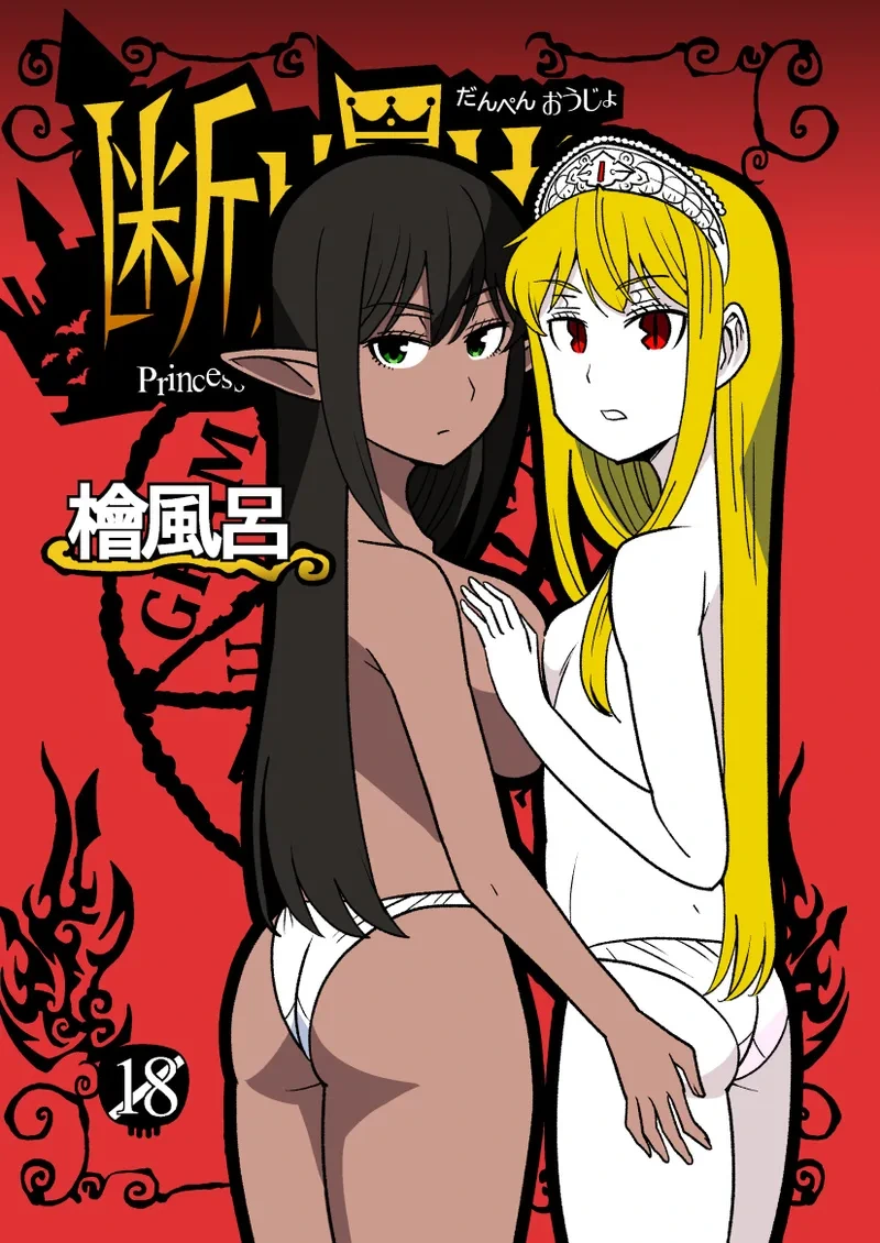 [Hinokiburo (Hinoki)] Danpen Oujo (Kaibutsu Oujo) [Digital]