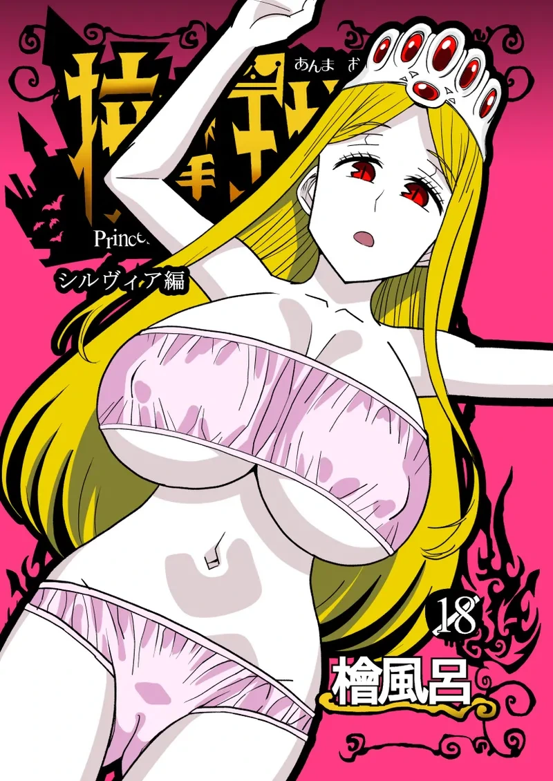 [Hinokiburo (Hinoki)] Anma Oujo 2 ~Sylvia Hen~ (Kaibutsu Oujo) [Digital]