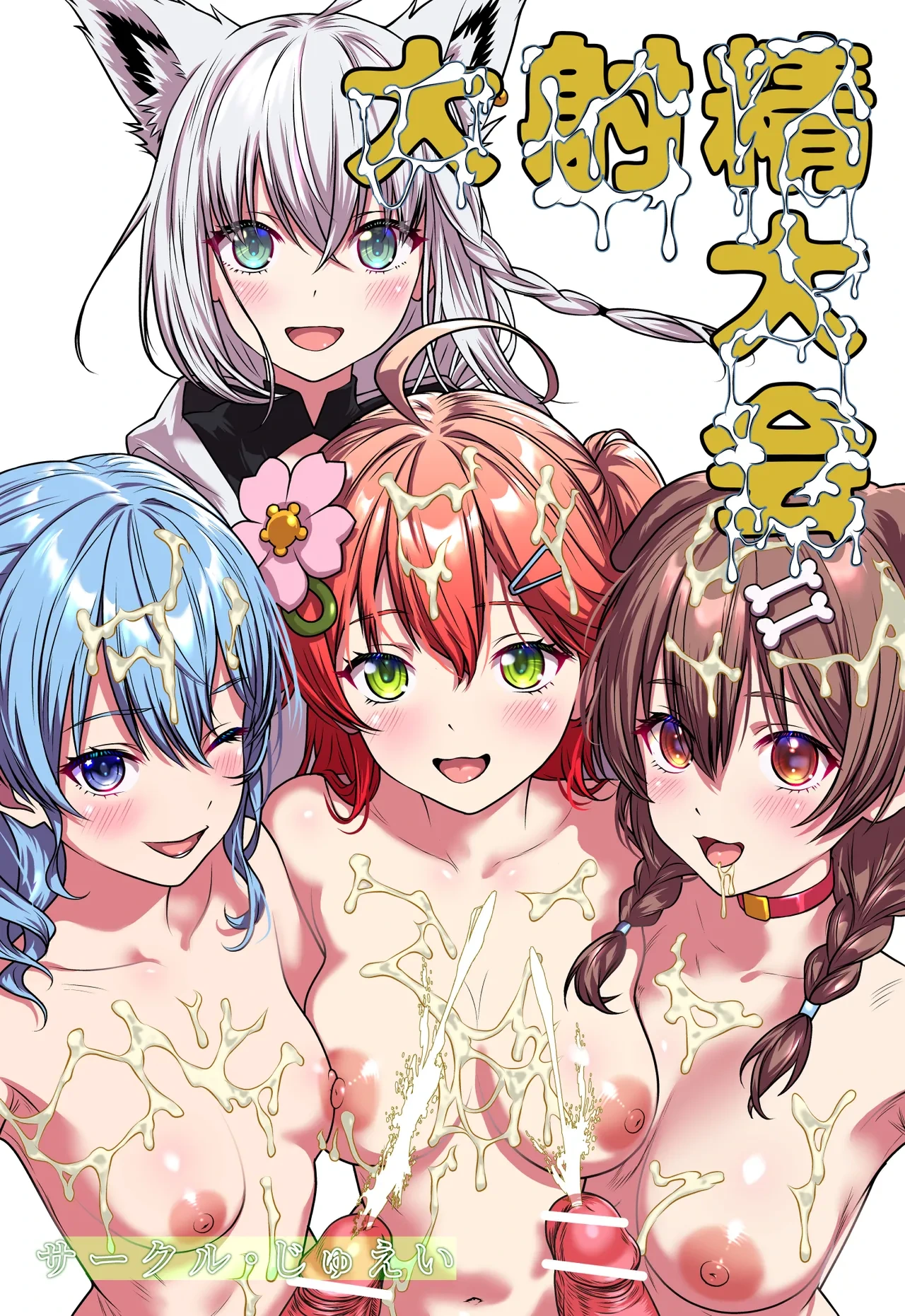 [Circle Juei (Juei)] Daishasei Taikai (Hololive)