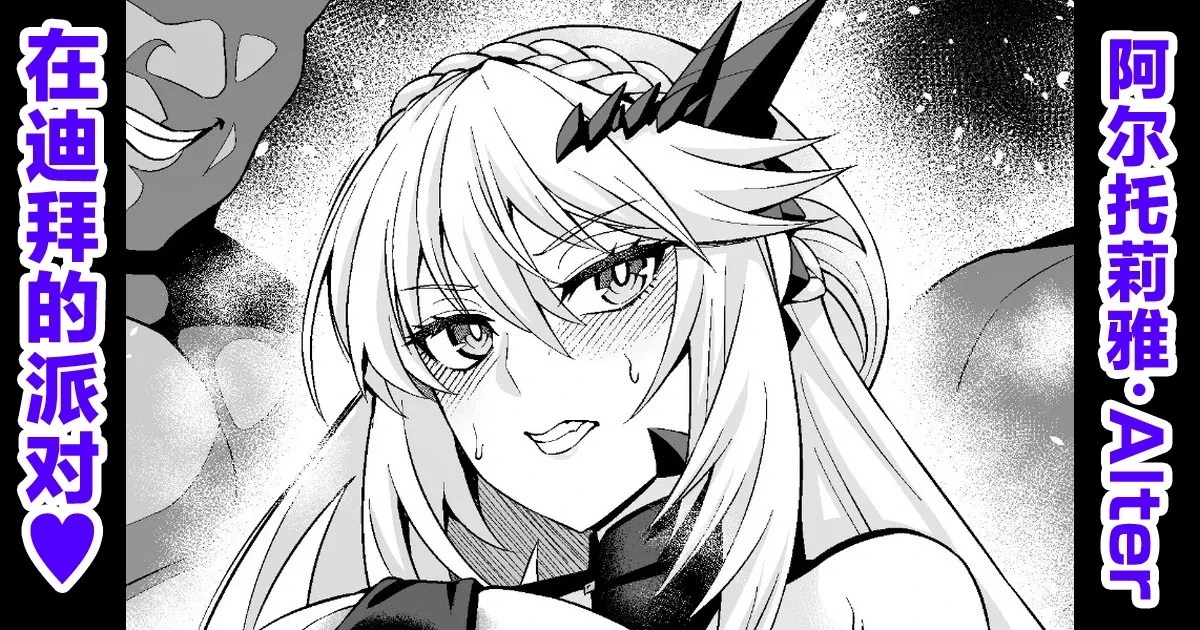 [Ankoman] Chichiue Alter, Moon Dubai de Party (Fate/Grand Order) [Chinese] [黎欧出资汉化]