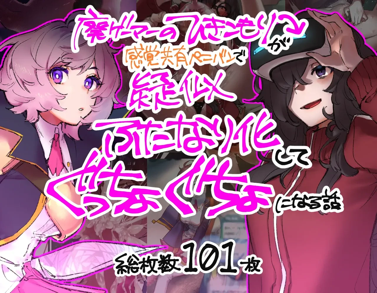 [Cendres Main (Mirin to Chikuwa)] Gaming Hikikomori Becomes a Pseudo-futanari With A Sensation-sharing Strap-on[靈貓個人翻譯]