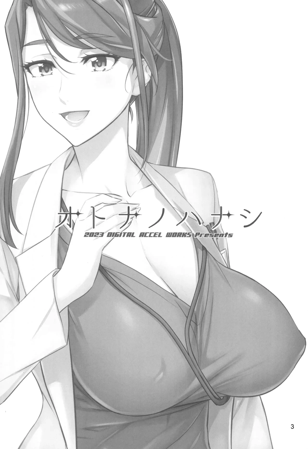 (C103) [Digital Accel Works (INAZUMA)] Otona no Hanashi (Kibou no Chikara ~Otona Pretty Cure '23~) [Chinese] [真不可视汉化组]
