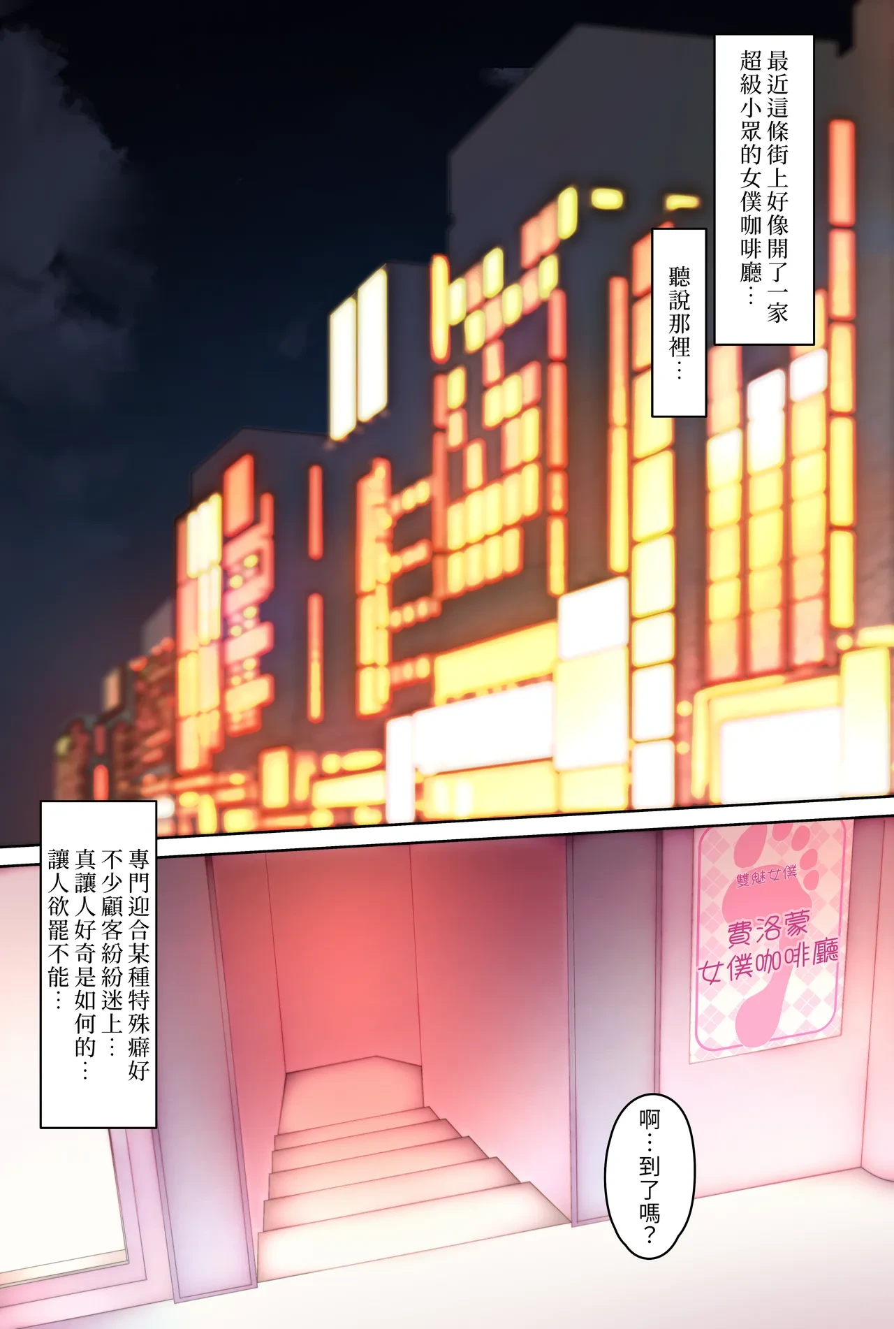 [W] Futanari Ashi Fetish no Maid Kissa e Youkoso♥2｜歡迎光臨，戀足扶她女僕咖啡廳♥2 [Chinese] [OMTSW漢化] [Decensored] [Ongoing]