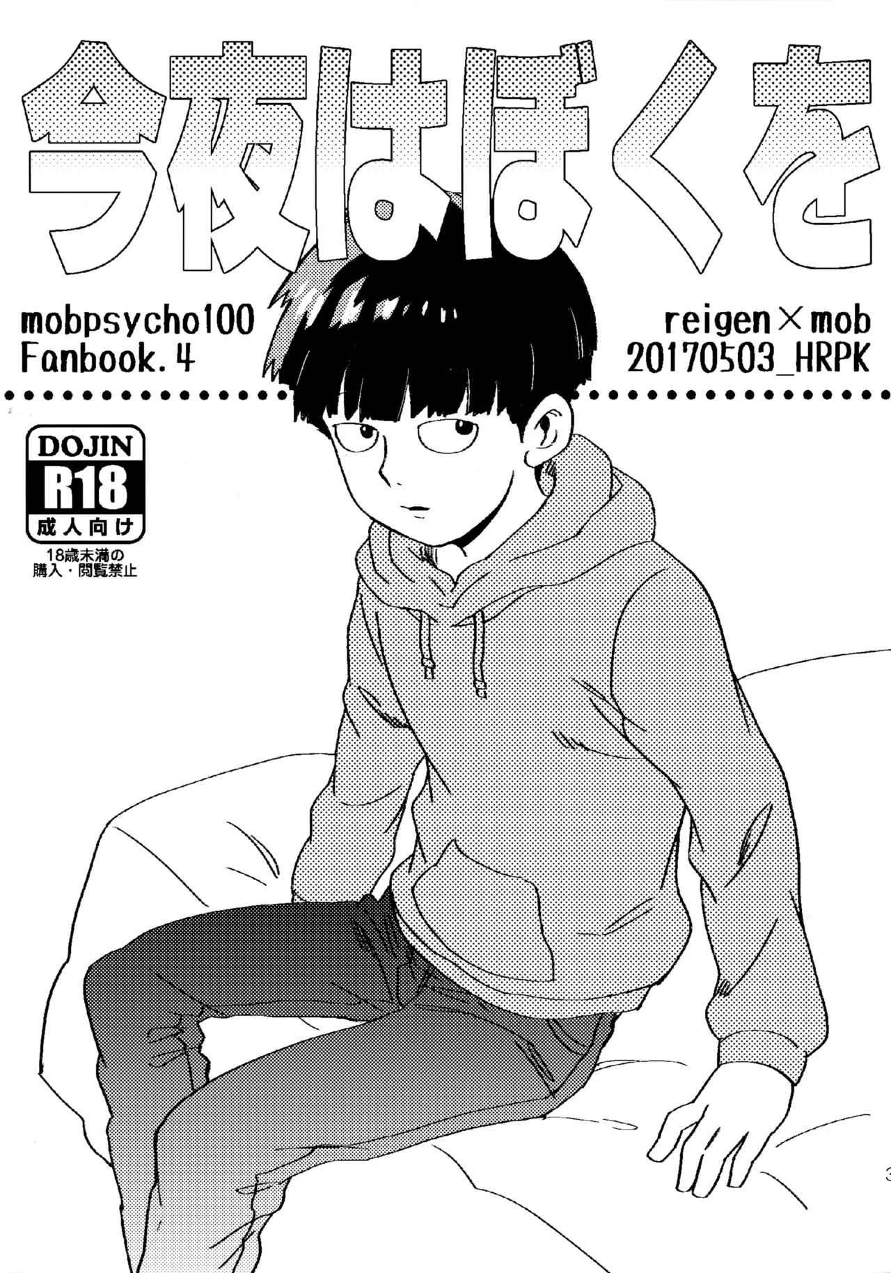 [HRPK (Okura)] Konya wa Boku o (Mob Psycho 100)