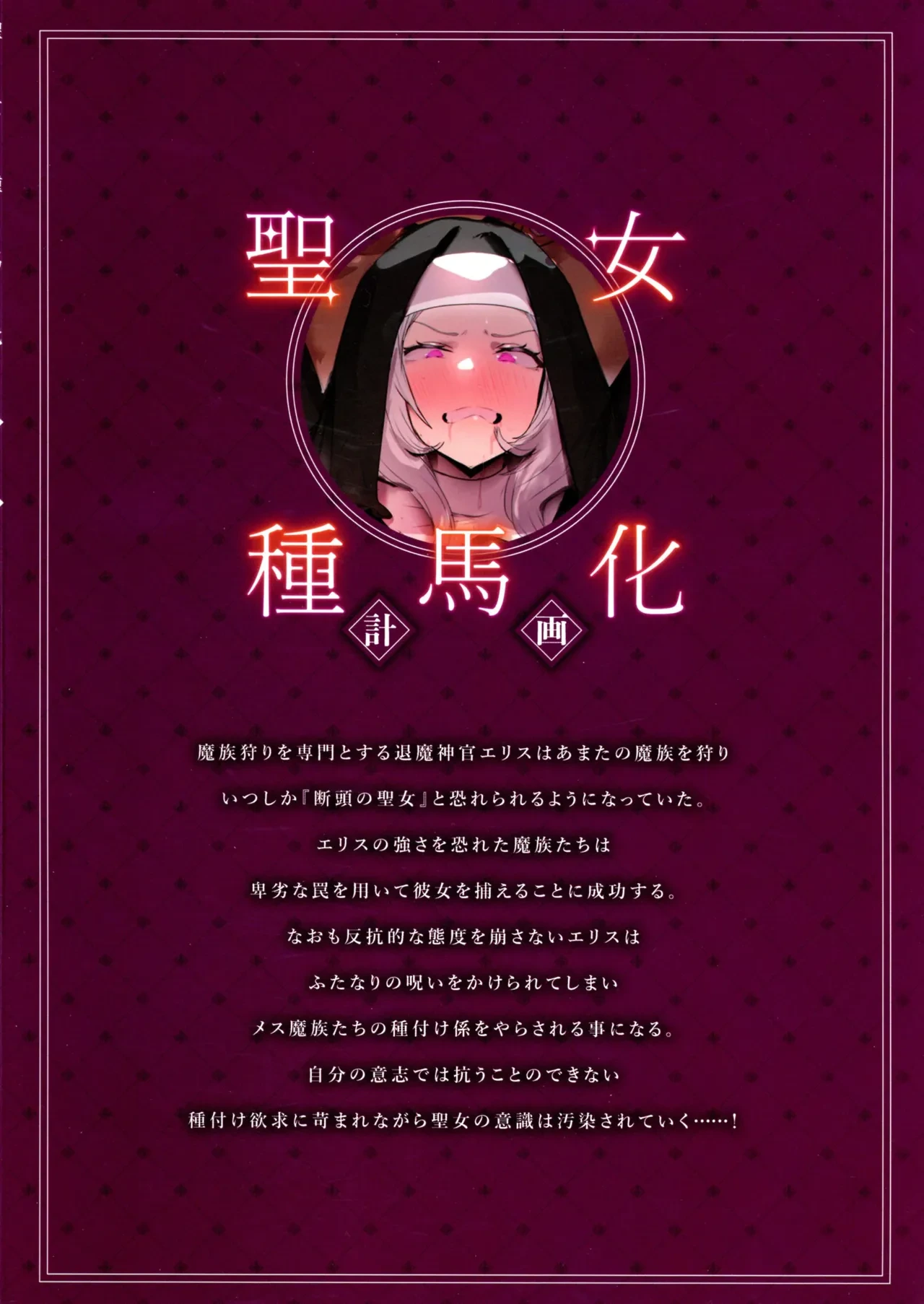 (Futaket 34) [Seika Kairaku Shoten (moro9)] Seijo Taneuma-ka Keikaku -Futanari wo Hayasareta Seijo ga Mazoku-tachi no Papa ni Naru Made-