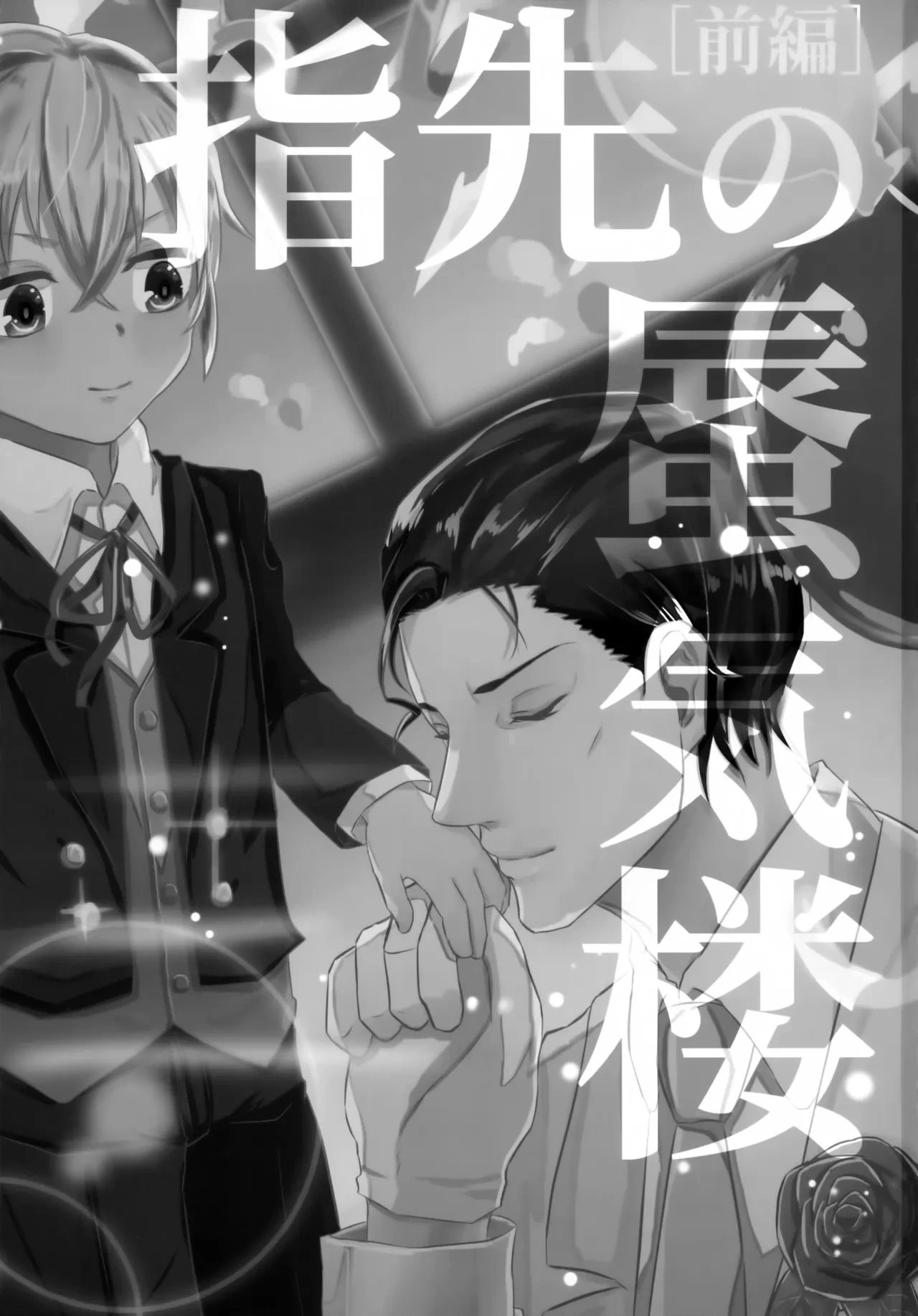 (Himitsu no Ura Kagyou 6) [Beccoro (Yashiro Oten)] Yubisaki no Shinkirou [Zenpen] (Detective Conan)