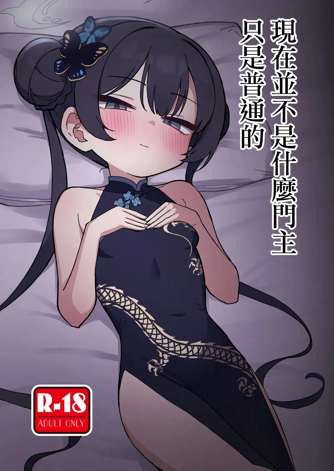 [Nakamura Kumarin] Ima wa Monshu ja Naku Tada no | 現在並不是什麽門主只是普通的 (Blue Archive) [Chinese] [Digital]
