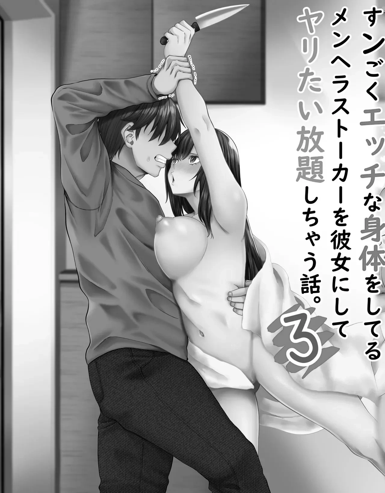 [Michinakaba (Arsenal)] Sungoku Ecchi na Karada o Shiteru MenHeal Stalker o Kanojo ni Shite Yaritai Houdai Shichau Hanashi. 3 | 关于我把拥有超色气肉体的病娇跟踪狂变成女朋友之后干了个爽的故事 3 [Chinese] [WC得意门生个人汉化]