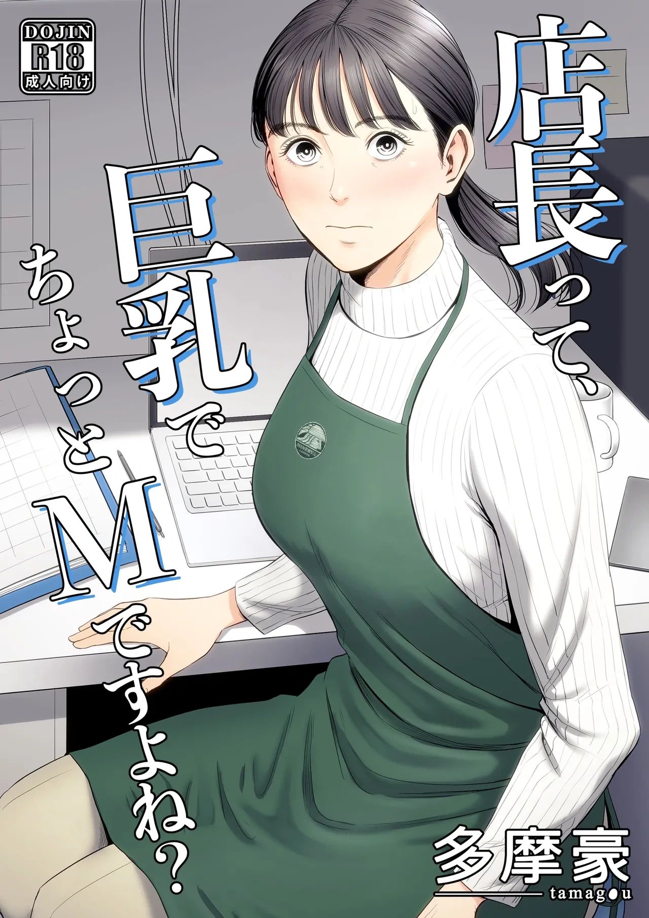 [Tamagou] Tenchou tte, Kyonyuu de Chotto M desu yo ne?