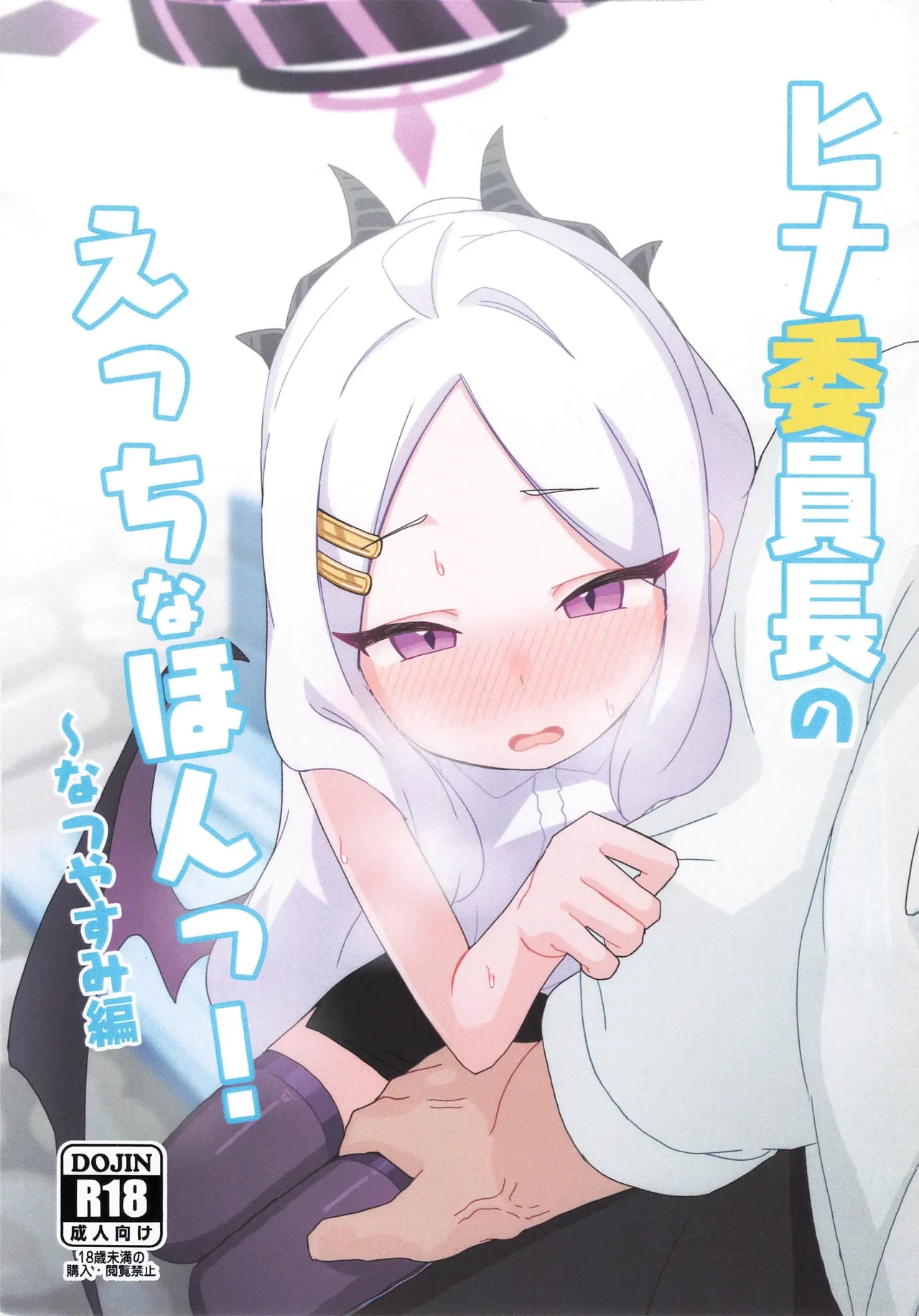 (C100) [Sukarabeya (scarabaeus)] Hina Iinchou no Ecchi na Hon! ~Natsuyasumi Hen~ (Blue Archive)
