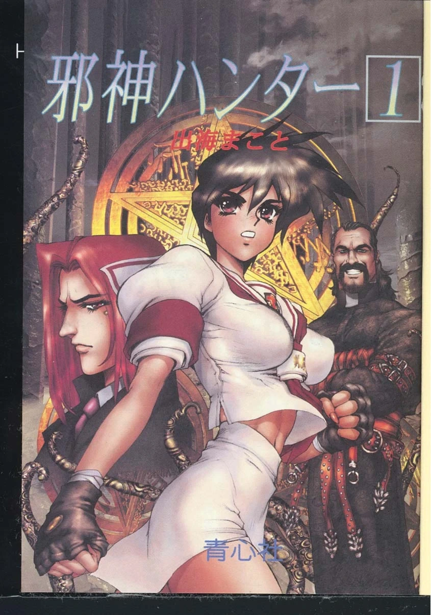 [Izumi Makoto, Masamune Shirow] Jashin Hunter 1