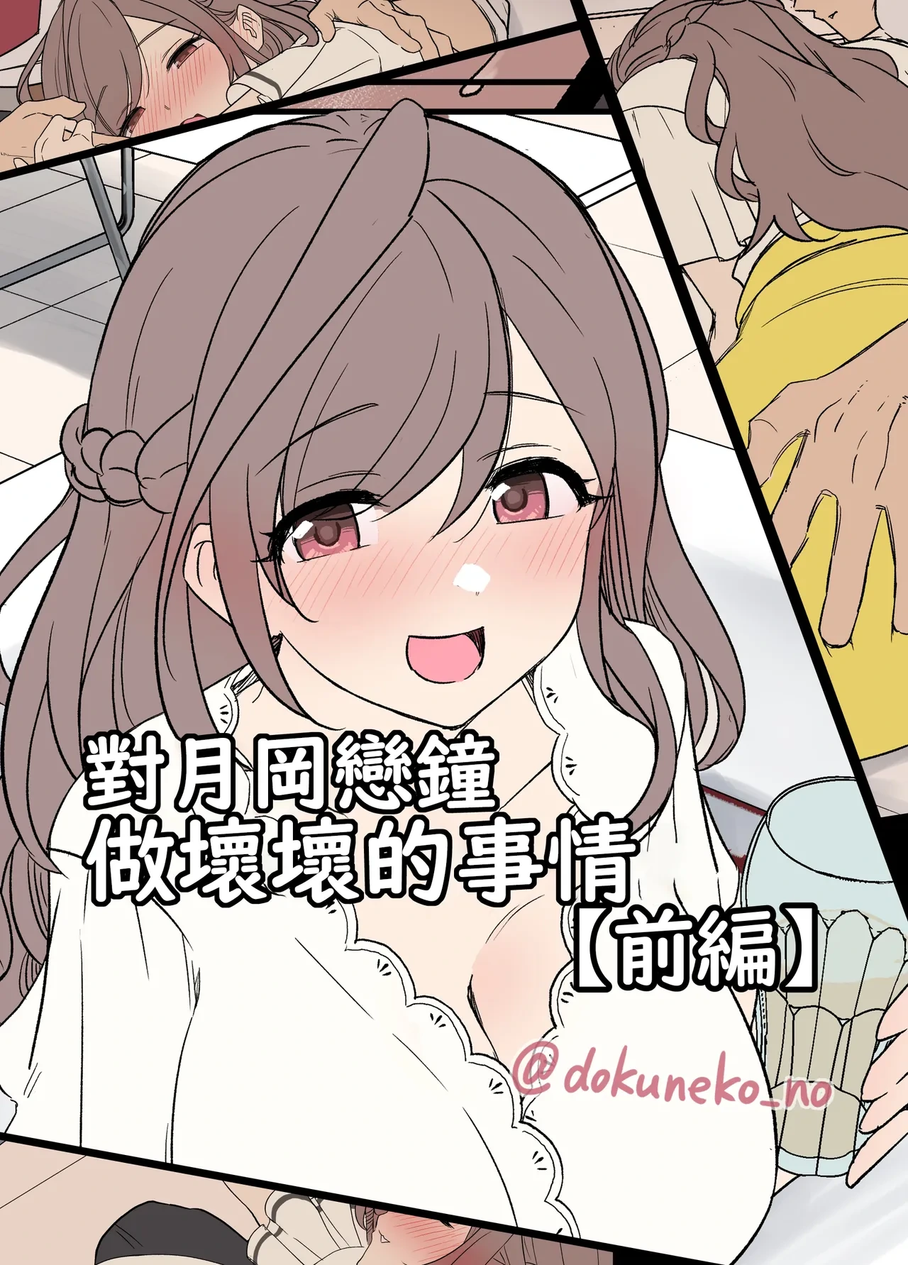 [Dokuneko Noil] Tsukioka Kogane ni Warui Koto o Suru Hanashi (Zenpen+Kouhen) | 對月岡戀鐘做壞壞的事情(前編+後編)(THE iDOLM@STER: Shiny Color) [Chinese] [Origin個人測試漢化] [Decensored]