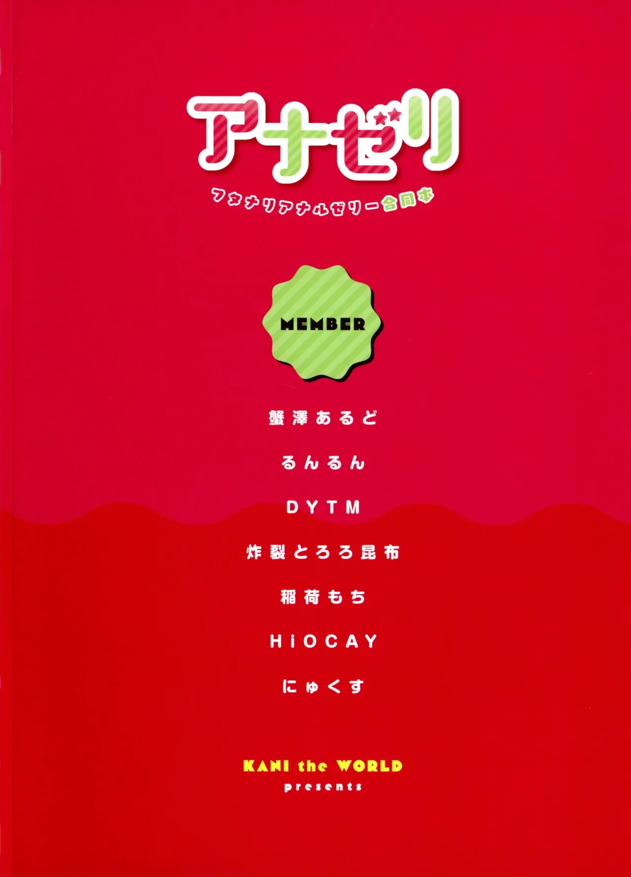 (Futaket 34) [KANI the WORLD (Various)] Anazeri Futanari Anal Jelly Goudou-shi
