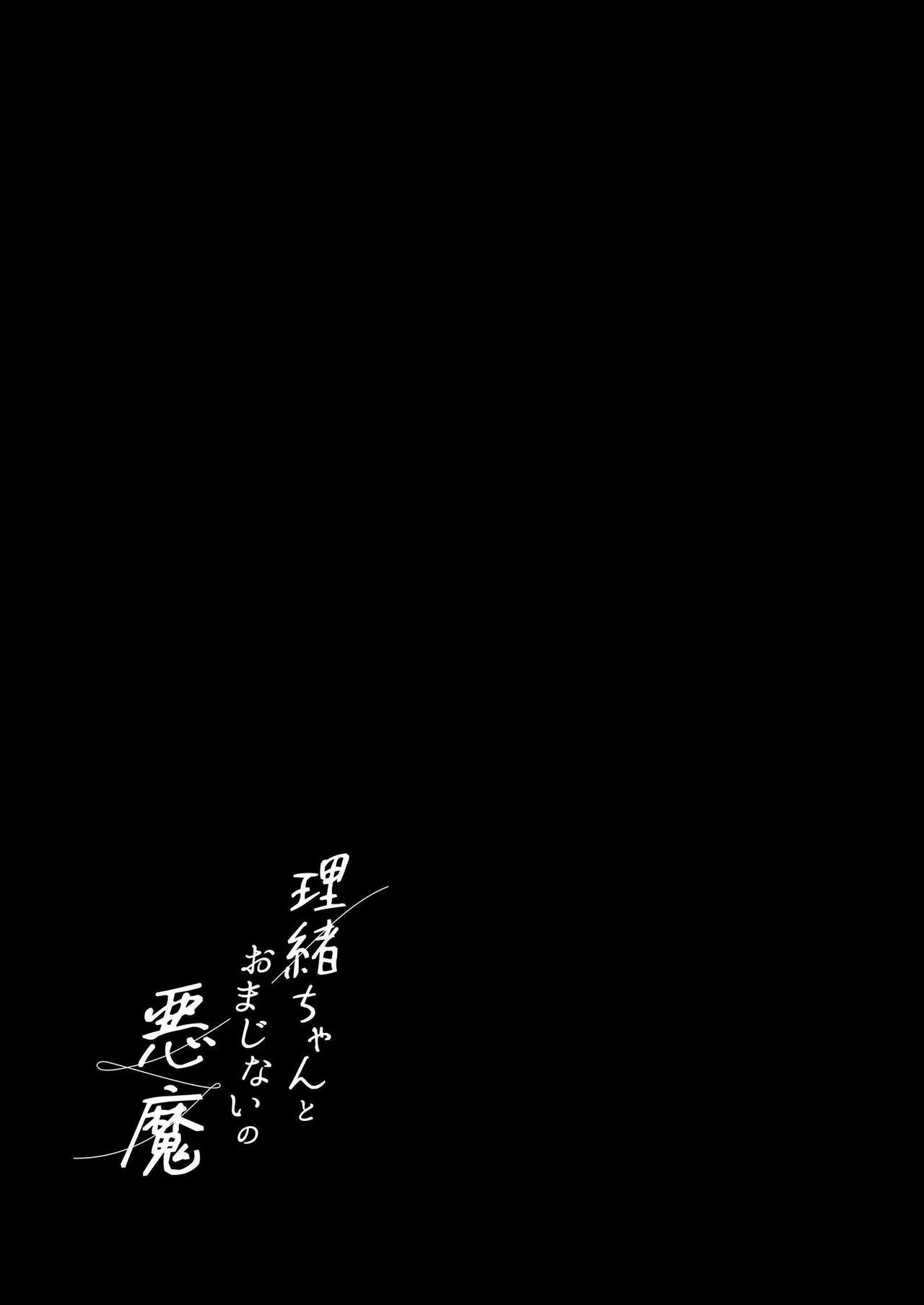 [Fuka Fuka (Sekiya Asami)] Rio-chan to Omajinai no Akuma | Rio and the Summoned Demon [English] [DrockTL] [Digital]