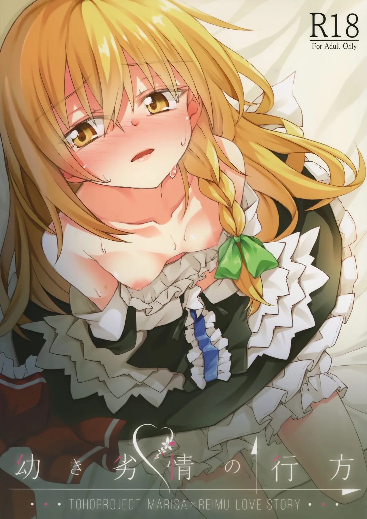 (Shuuki Reitaisai 5) [Inadahime (Ina)] Osanaki Retsujou no Yukue (Touhou Project) [Chinese] [nonothird个人汉化]