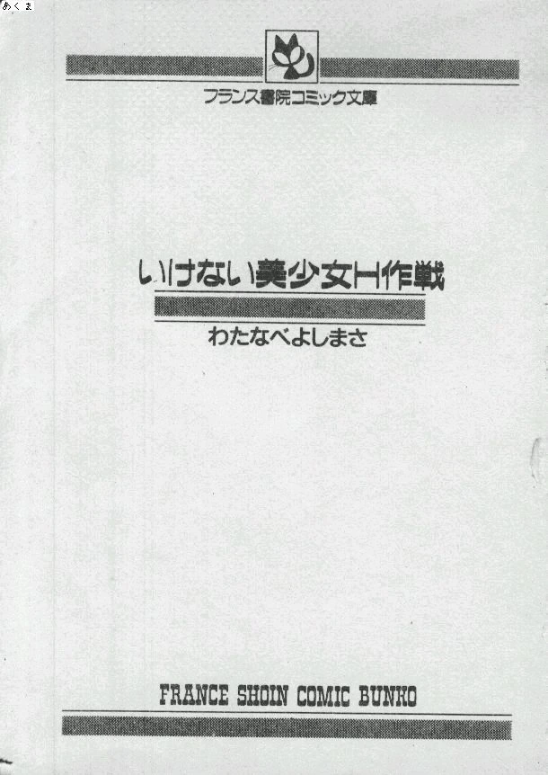 [Watanabe Yoshimasa] Ikenai Bishoujo H Sakusen | 不可以和美少女玩H作戰 [Chinese] [Incomplete]