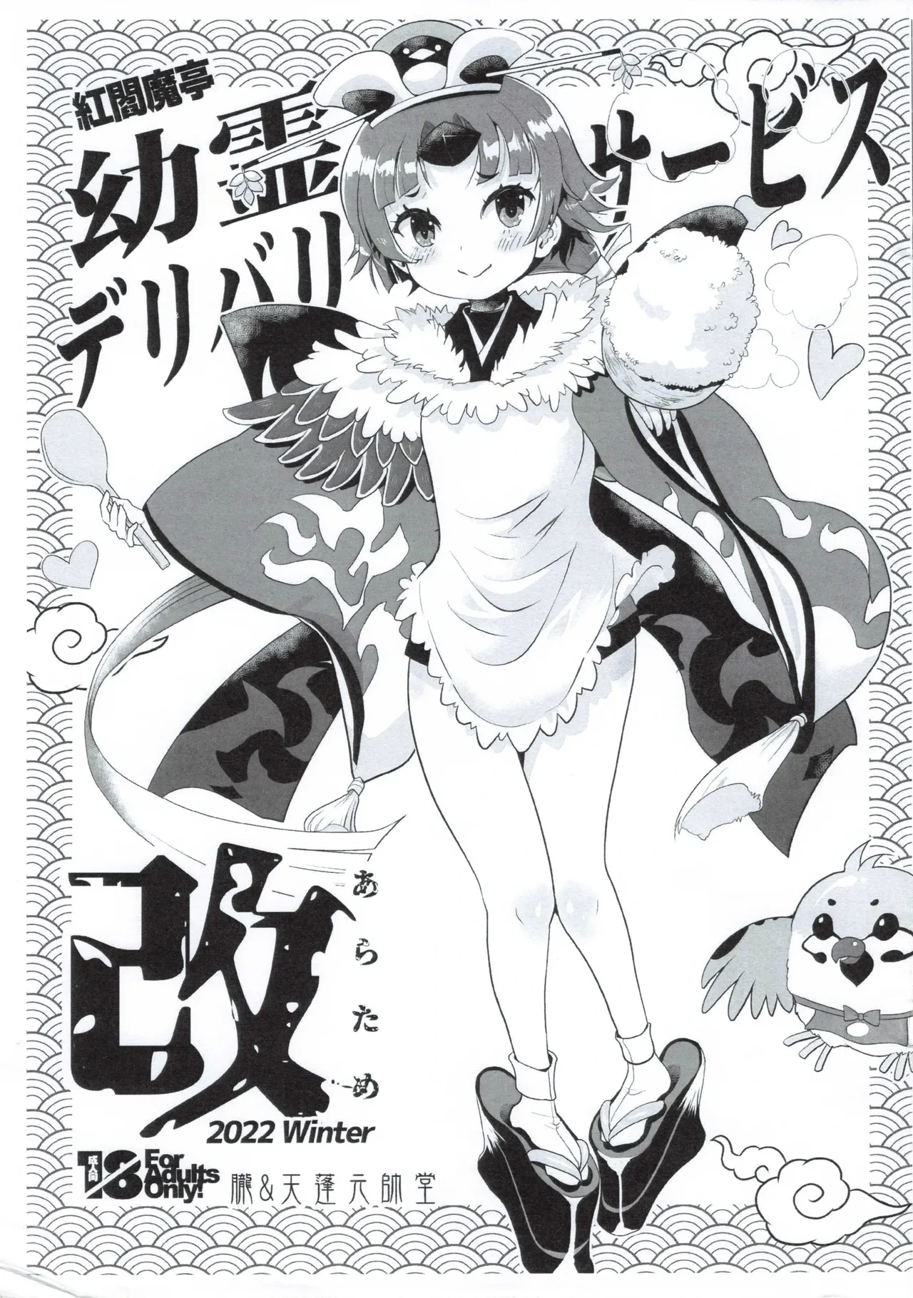 (C101) [Oboro & Tempo Gensui Dou (Tempo Gensui)] Benienmatei Yourei Delivery Service Aratame (Fate/Grand Order)