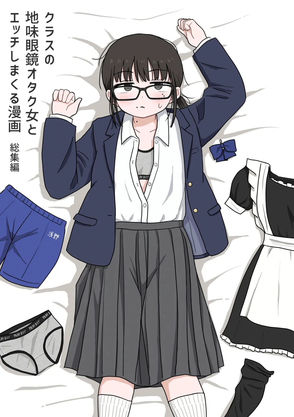 [Kakuu Shoujo Kaihou Sensen (u2)] Kurasu no Jimi Megane Otaku Onna to H Shimakuru Manga Soushuuhen [Digital]