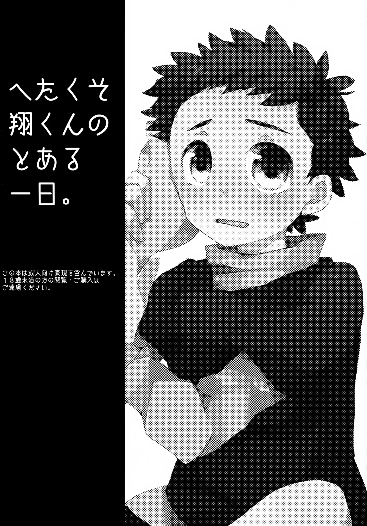 [Sakuraito (Utana)] Hetakuso Shou-kun no to Aru Ichinichi. (Ginga e Kickoff!!)