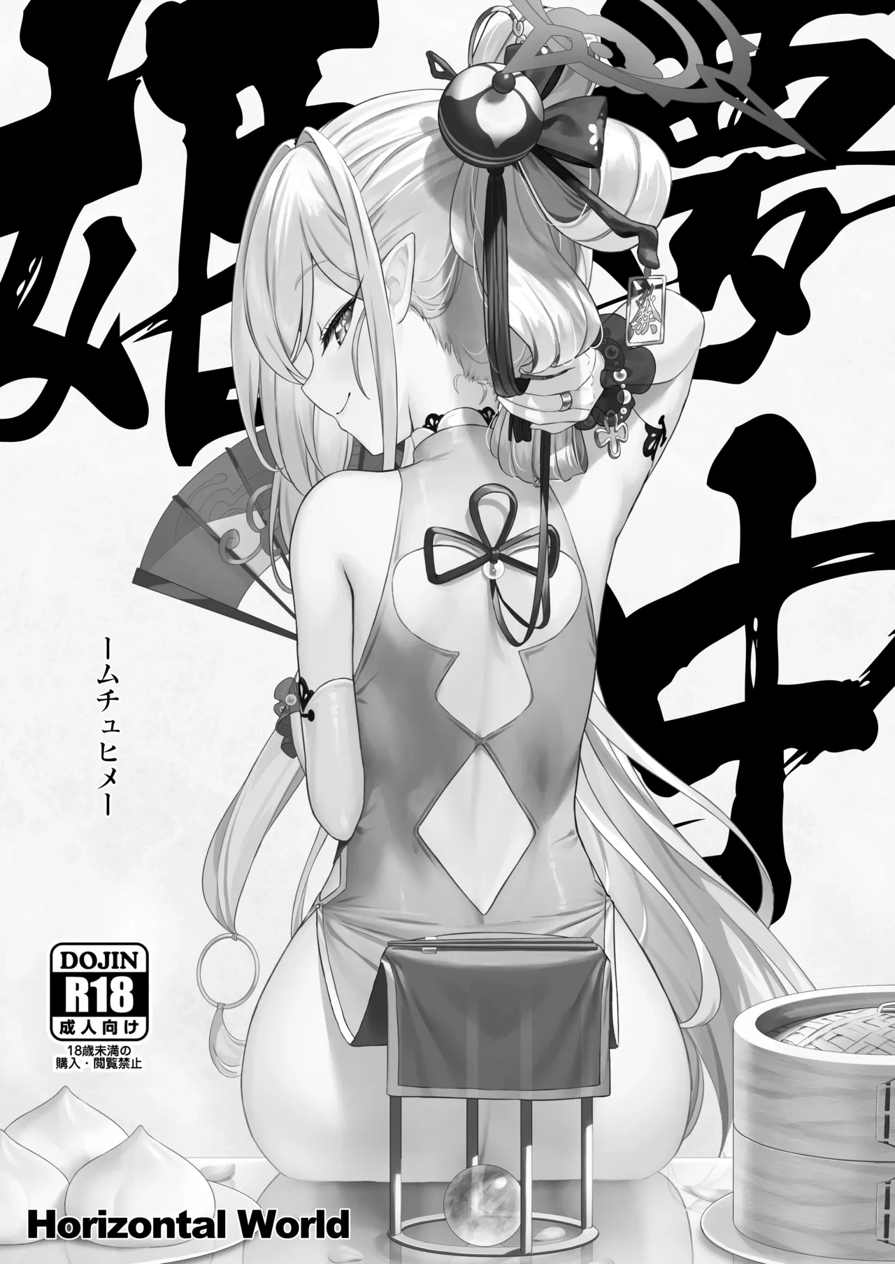 (COMIC1☆24) [Horizontal World (またのんき▼)] 夢中姫 (ブルーアーカイブ) [DL版]