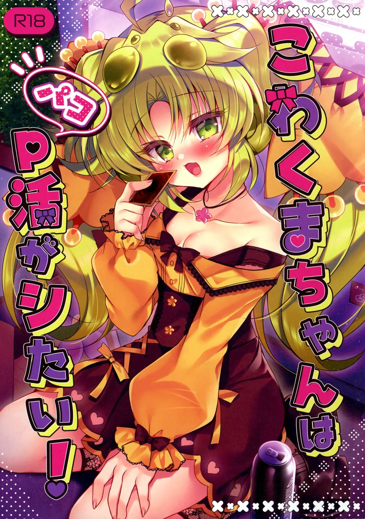 (Gouyoku de Kenkyo na Event TURN17) [Lonely Church (Suzunone Rena)] Kowakuma-chan wa P Katsu ga Shitai! (Yu-Gi-Oh!)