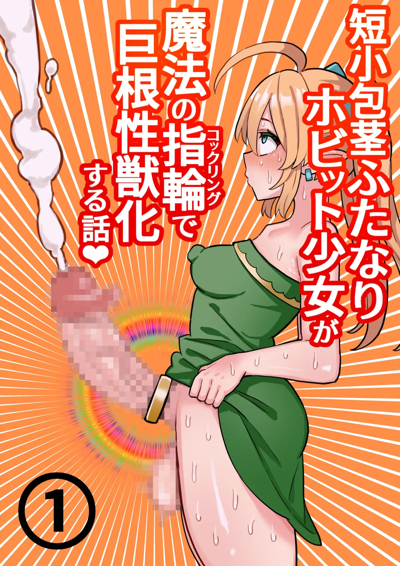 [Hotaru] Tanshou Houkei Futanari Hobbit Shoujo ga Mahou no Yubiwa de Kyokon Seiyoku Monster ni naru Hanashi 1-3